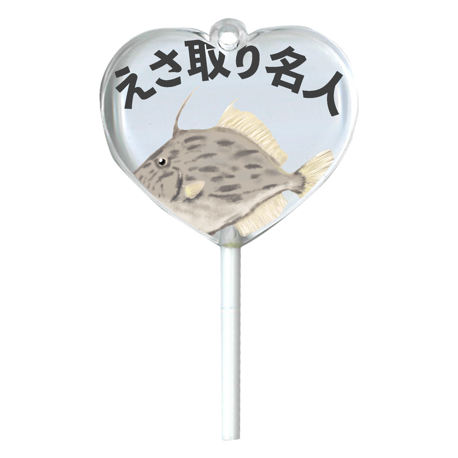 餌取り名人カワハギ！ ハートキャンディアクリルチャーム
