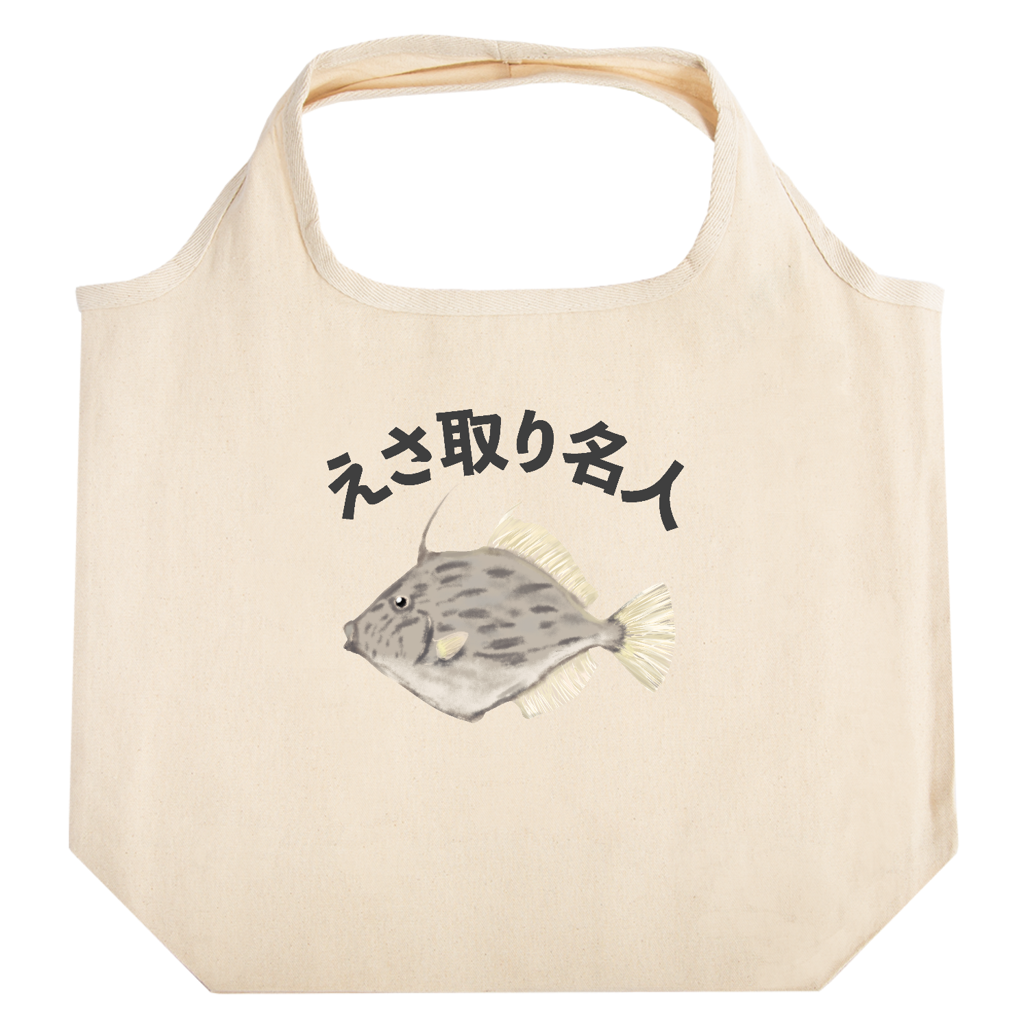 餌取り名人カワハギ！ たためるマルシェ【白プリントあり】