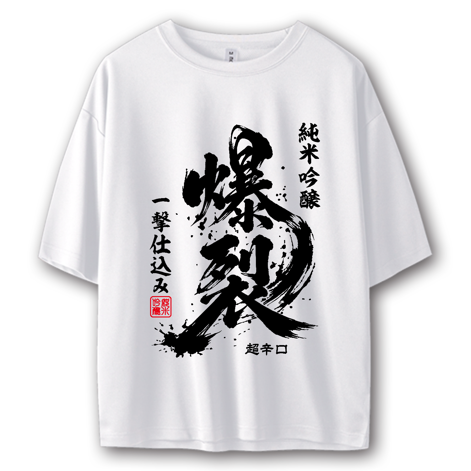 爆裂・ばくれつ【流行語・日本酒ラベル】 長袖Tシャツ｜オノマトピア