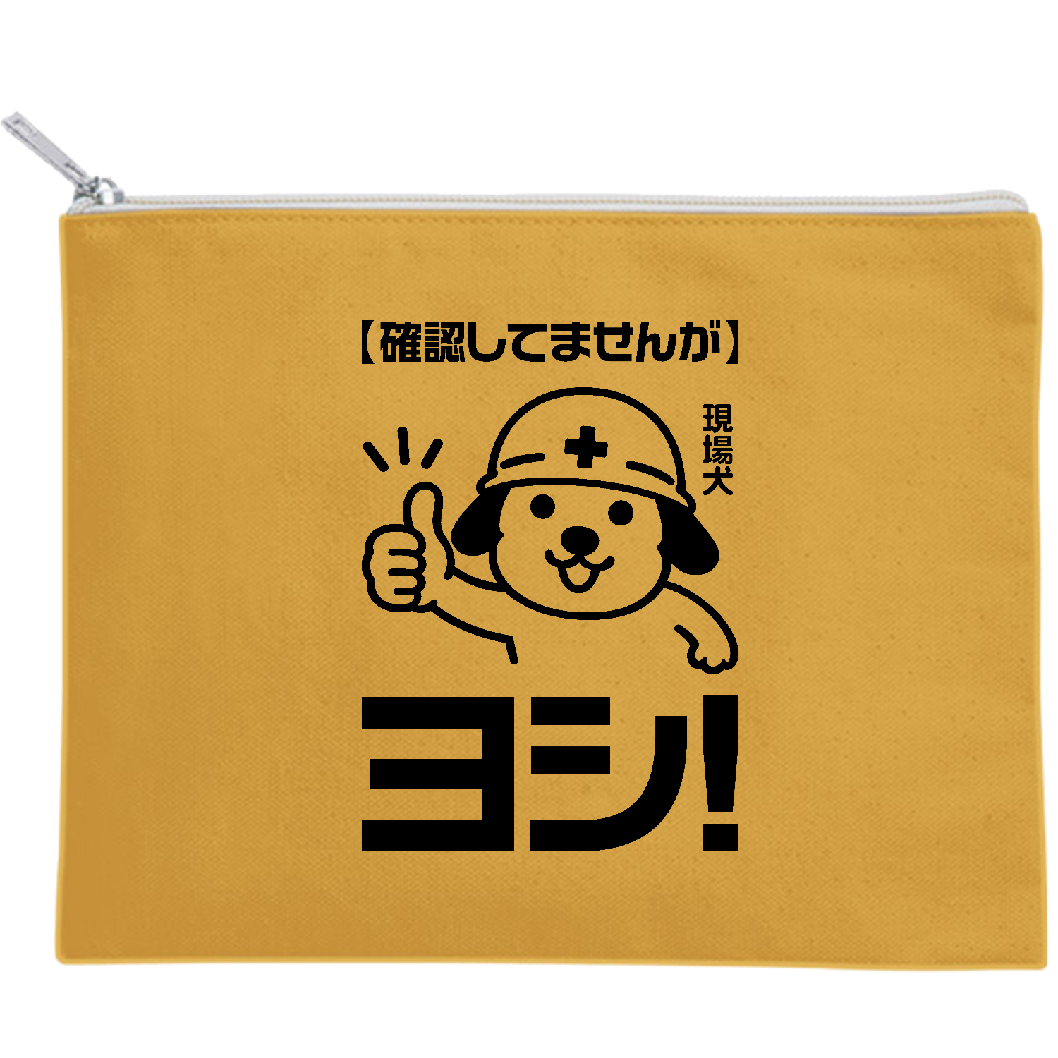 現場犬～確認してませんが、ヨシ！【社会人あるある】キャンバスポーチ 