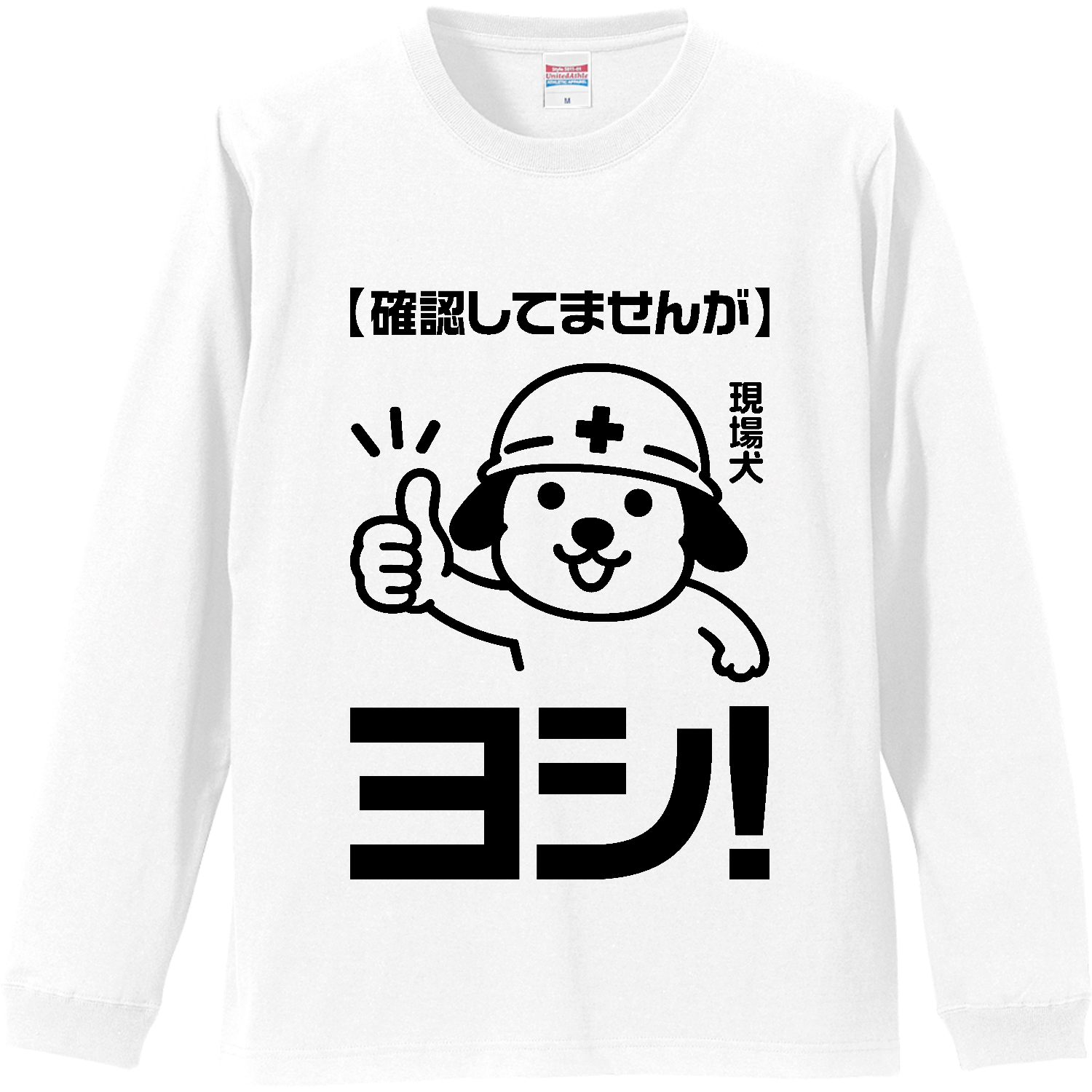 現場犬～確認してませんが、ヨシ！【社会人あるある】リブ付 ロング 