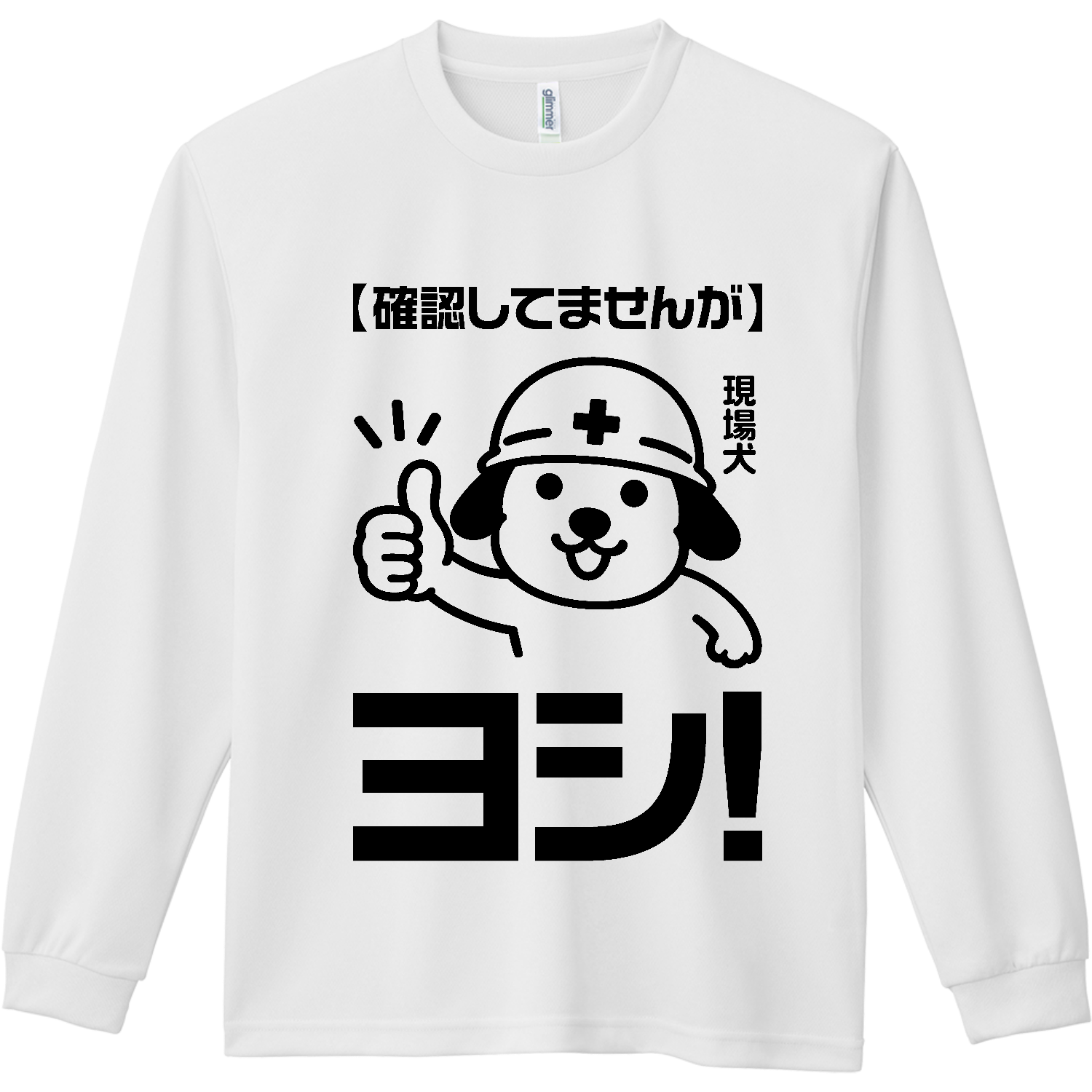 現場犬～確認してませんが、ヨシ！【社会人あるある】 長袖Tシャツ