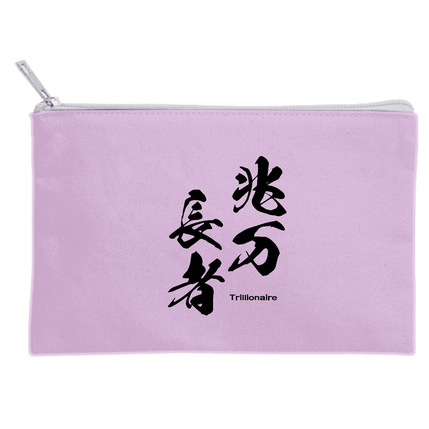 兆万長者（ちょうまんちょうじゃ）【筆文字・億万長者】 ポーチ