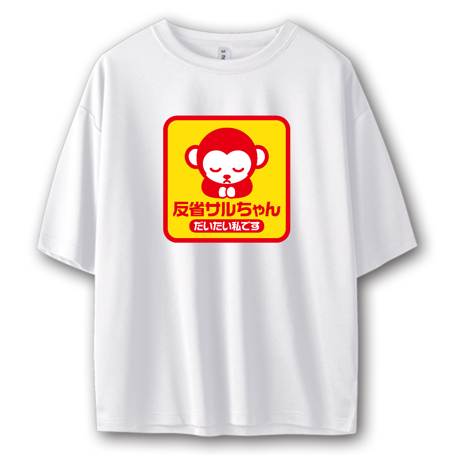 反省サルちゃん・だいたい私です【猿・アニマル】 Tシャツ