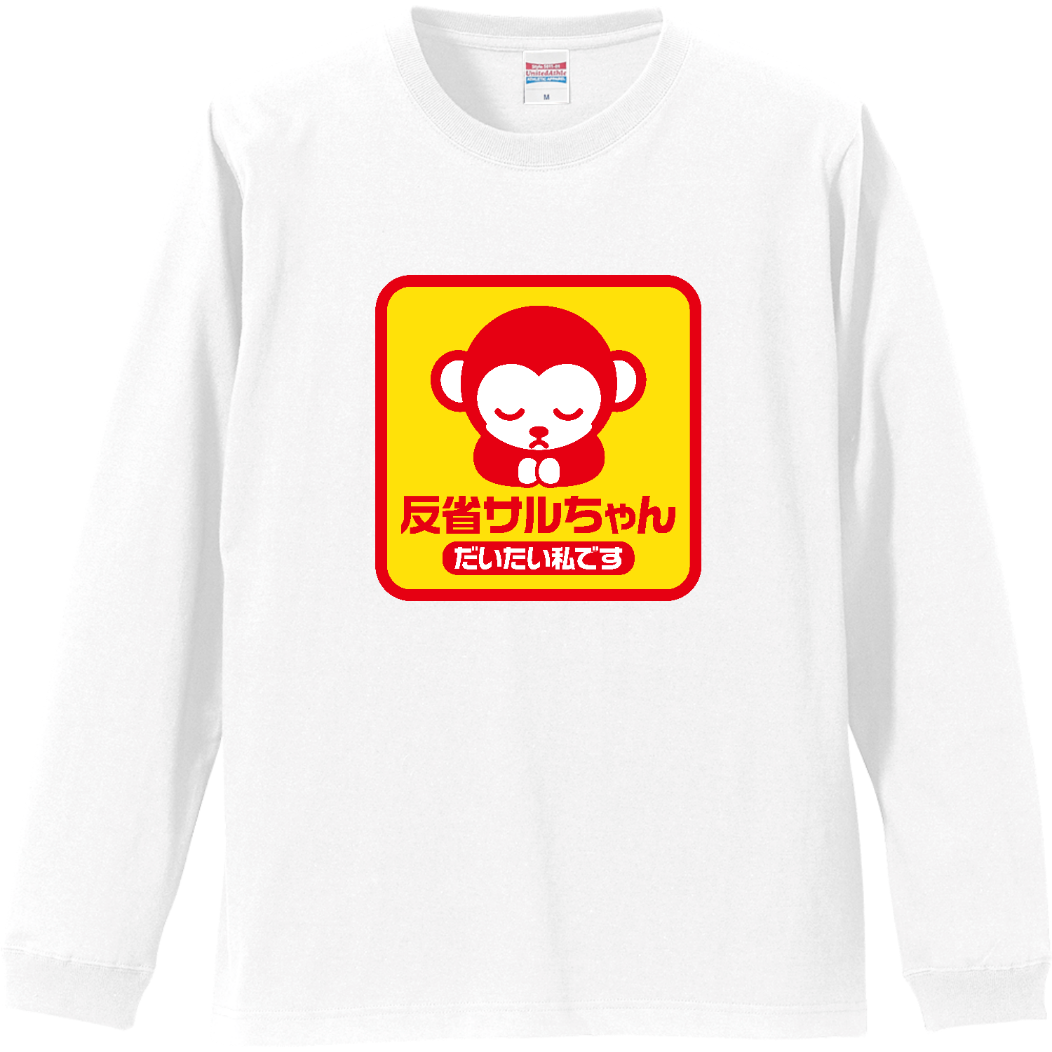 反省サルちゃん・だいたい私です【猿・アニマル】 Tシャツ