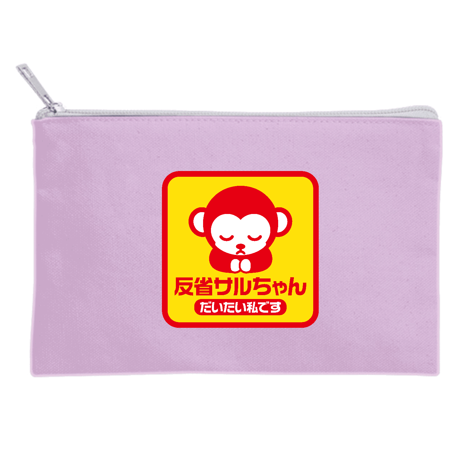 反省サルちゃん・だいたい私です【猿・アニマル】 ポーチ