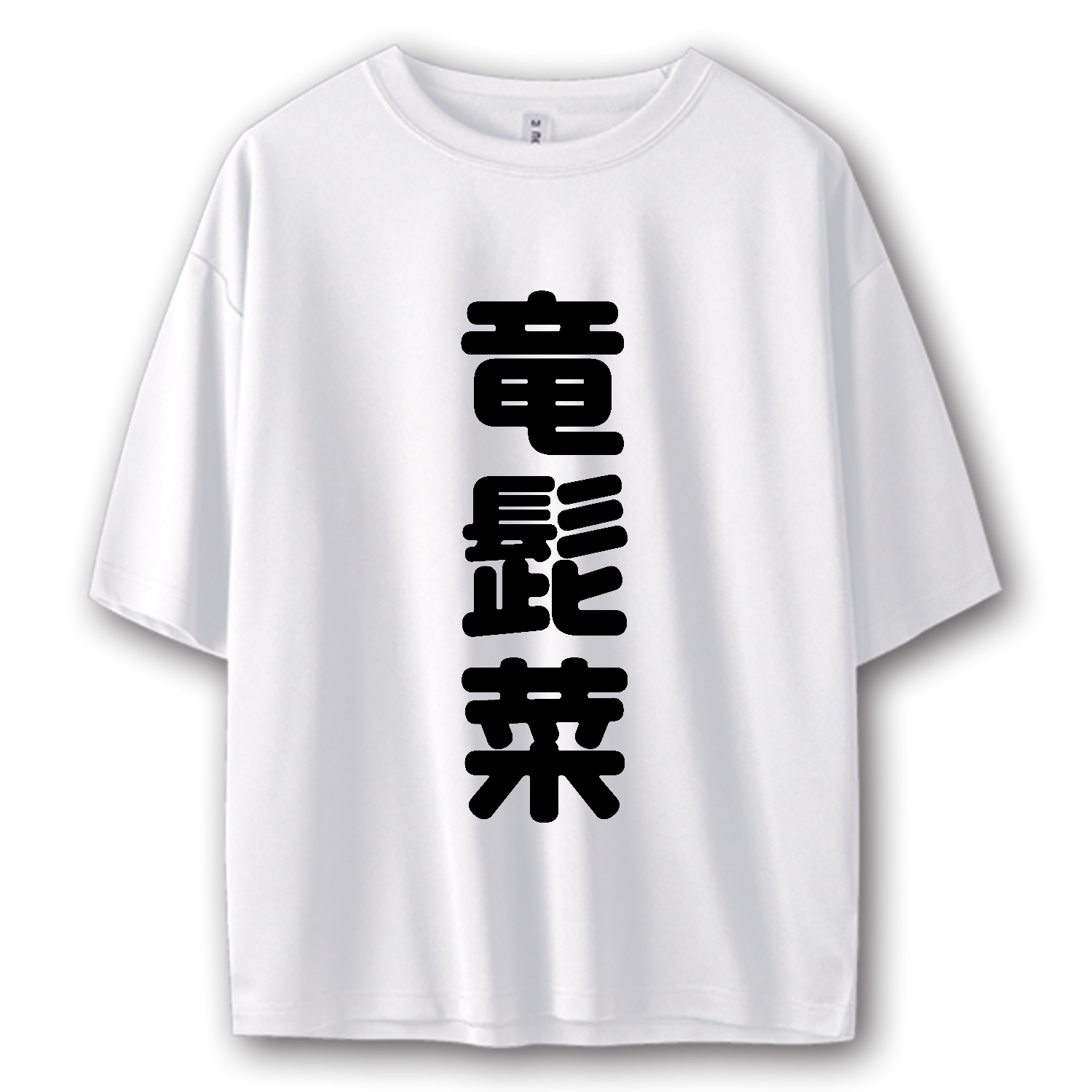 竜髭菜（アスパラガス）【読めたらすごい難読漢字】 Tシャツ