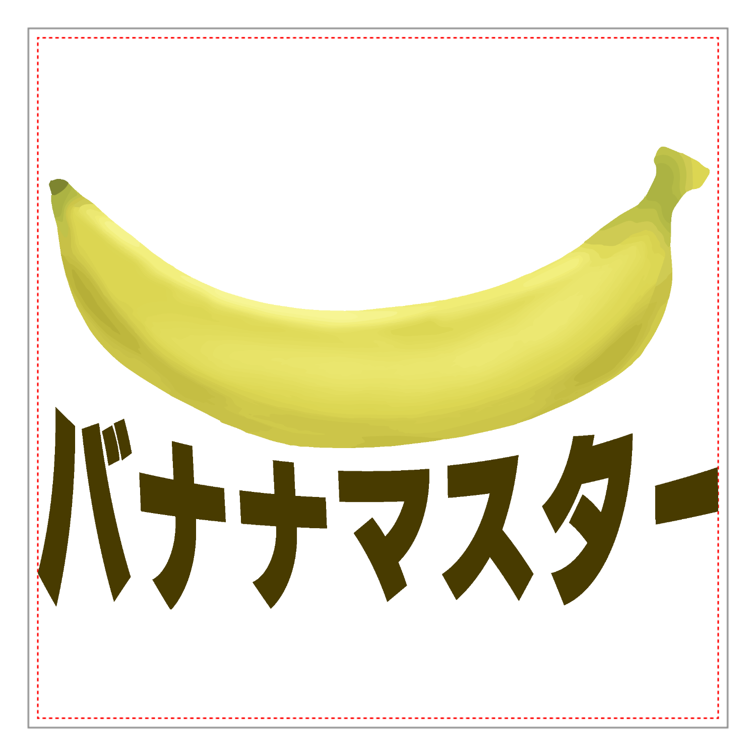バナナ様 ザ・バナナマスター！アクリルブロックの商品購入ページ｜クリエイター