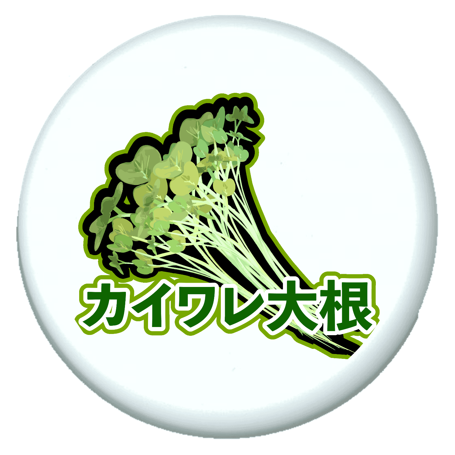 ザ・カイワレ大根！ ファングッズ｜チコデザ - オリラボマーケット