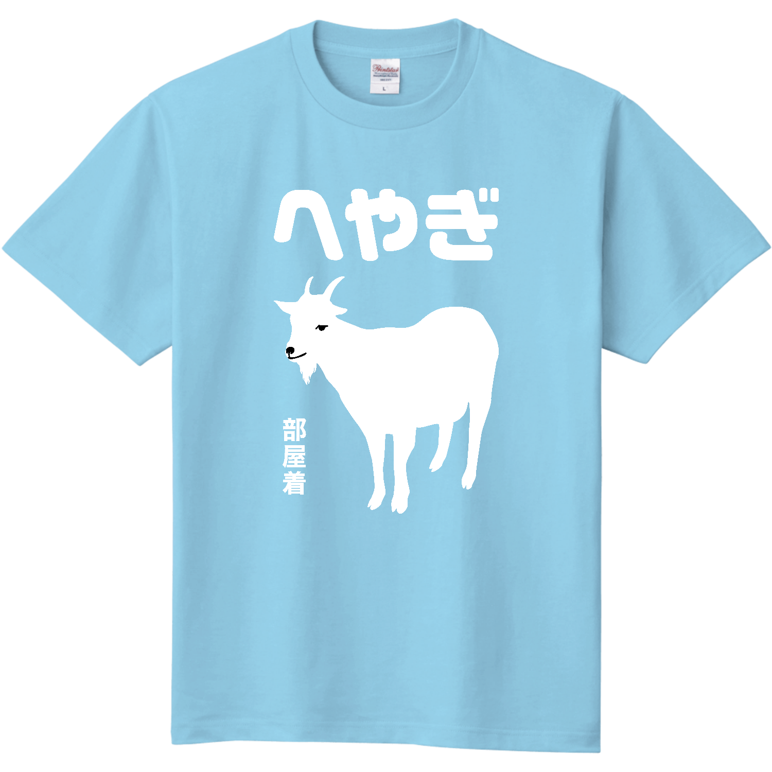 へやぎ（部屋着）【おもしろジョーク・アニマル】 定番Ｔシャツ