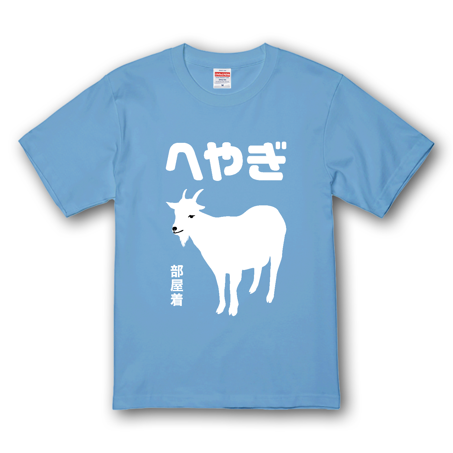 へやぎ（部屋着）【おもしろジョーク・アニマル】 プレミアムTシャツ