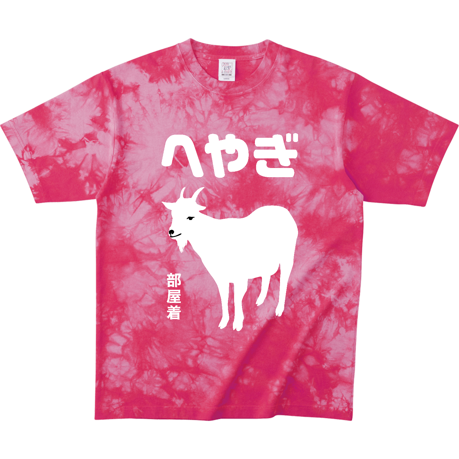 へやぎ（部屋着）【おもしろジョーク・アニマル】 タイダイＴシャツ