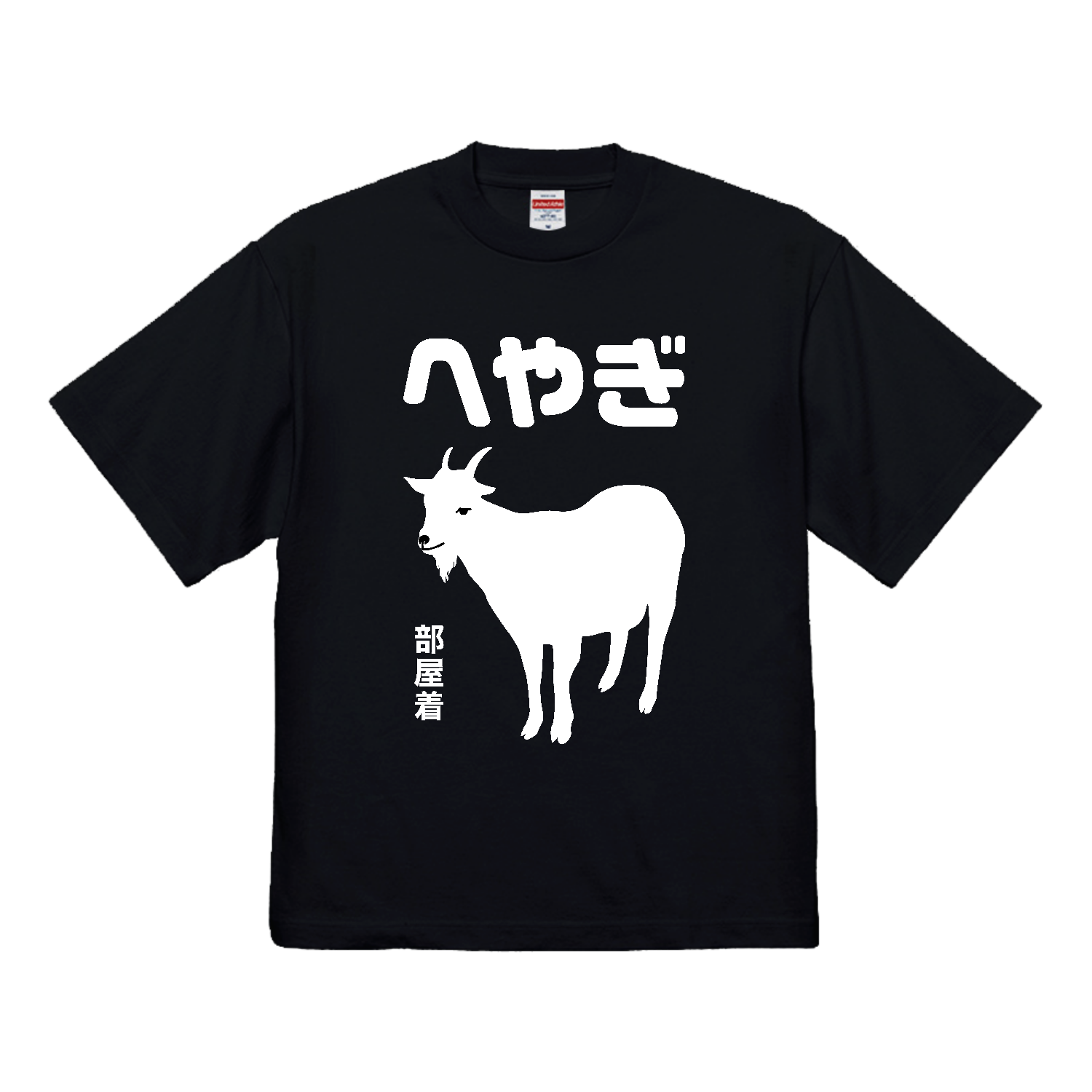 へやぎ（部屋着）【おもしろジョーク・アニマル】 7.1オンス オープンエンド ラギッド Tシャツ