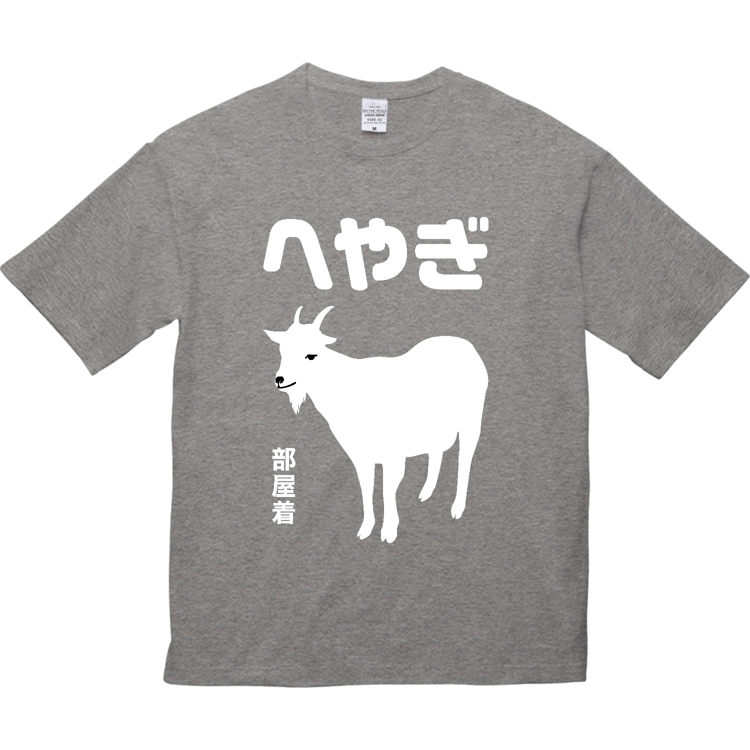 へやぎ（部屋着）【おもしろジョーク・アニマル】 5.6オンス ビッグシルエット Ｔシャツ