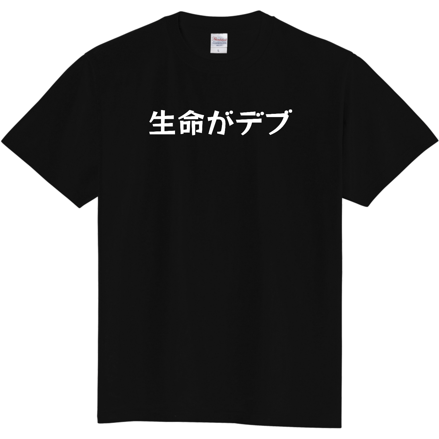 生命がデブTシャツ定番Ｔシャツ1