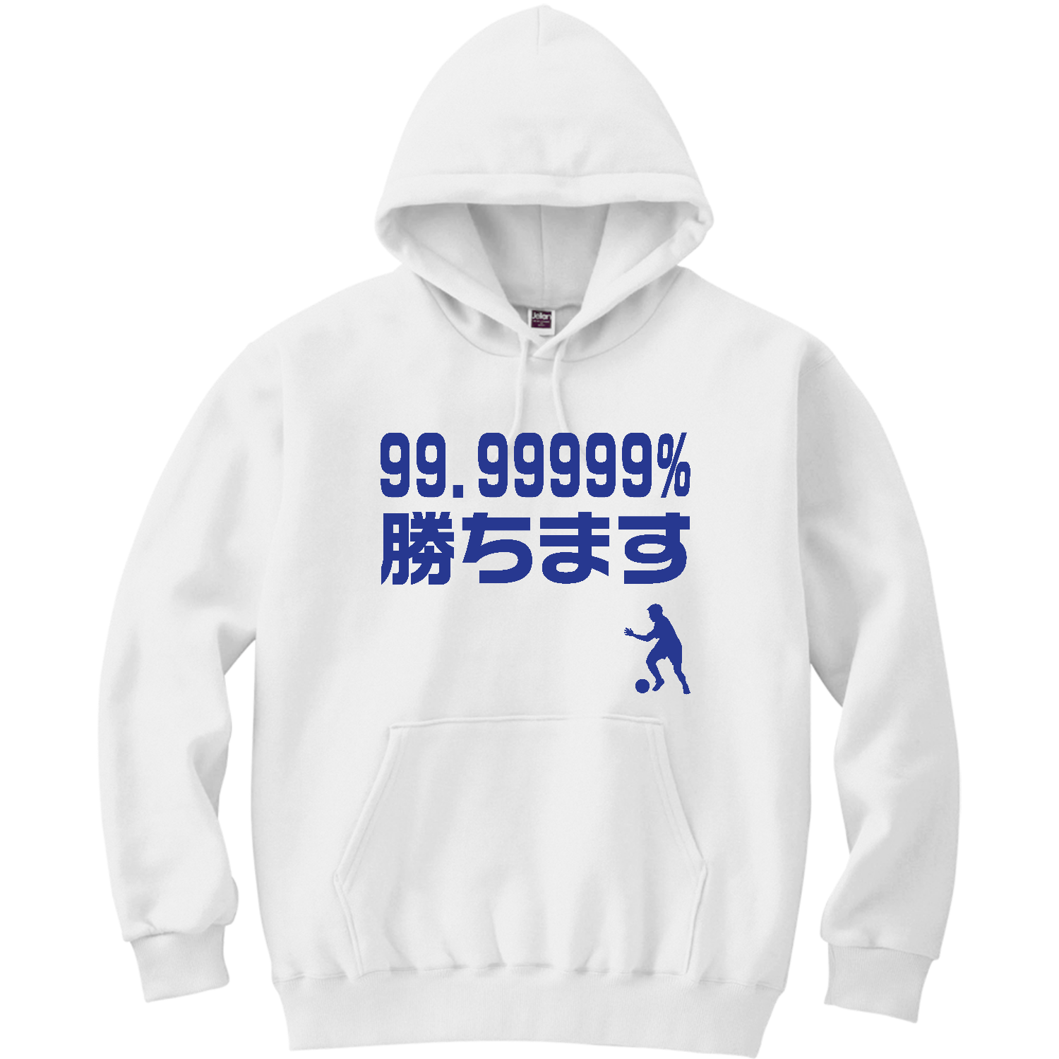 99.99999％勝ちます【流行語・サッカー名言】 パーカー｜オノマトピア