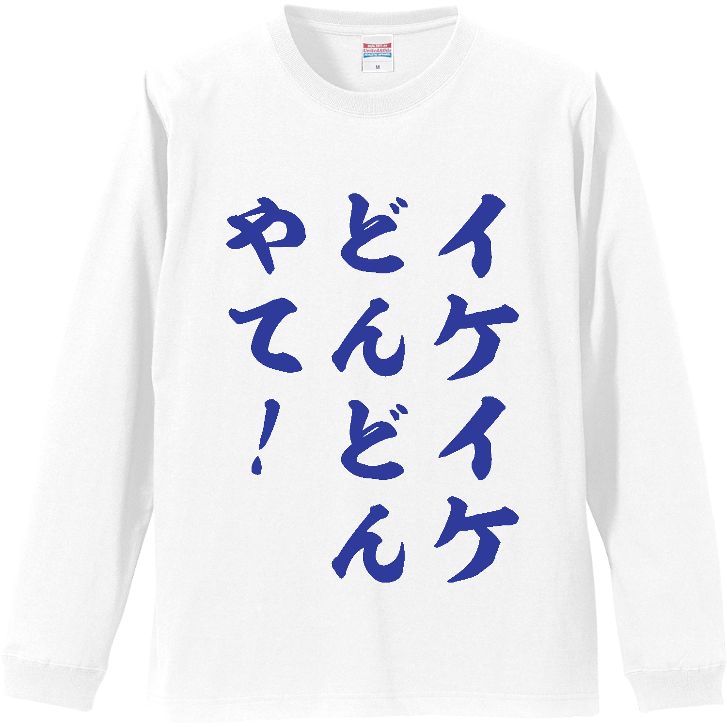 いけ いけ どんどん