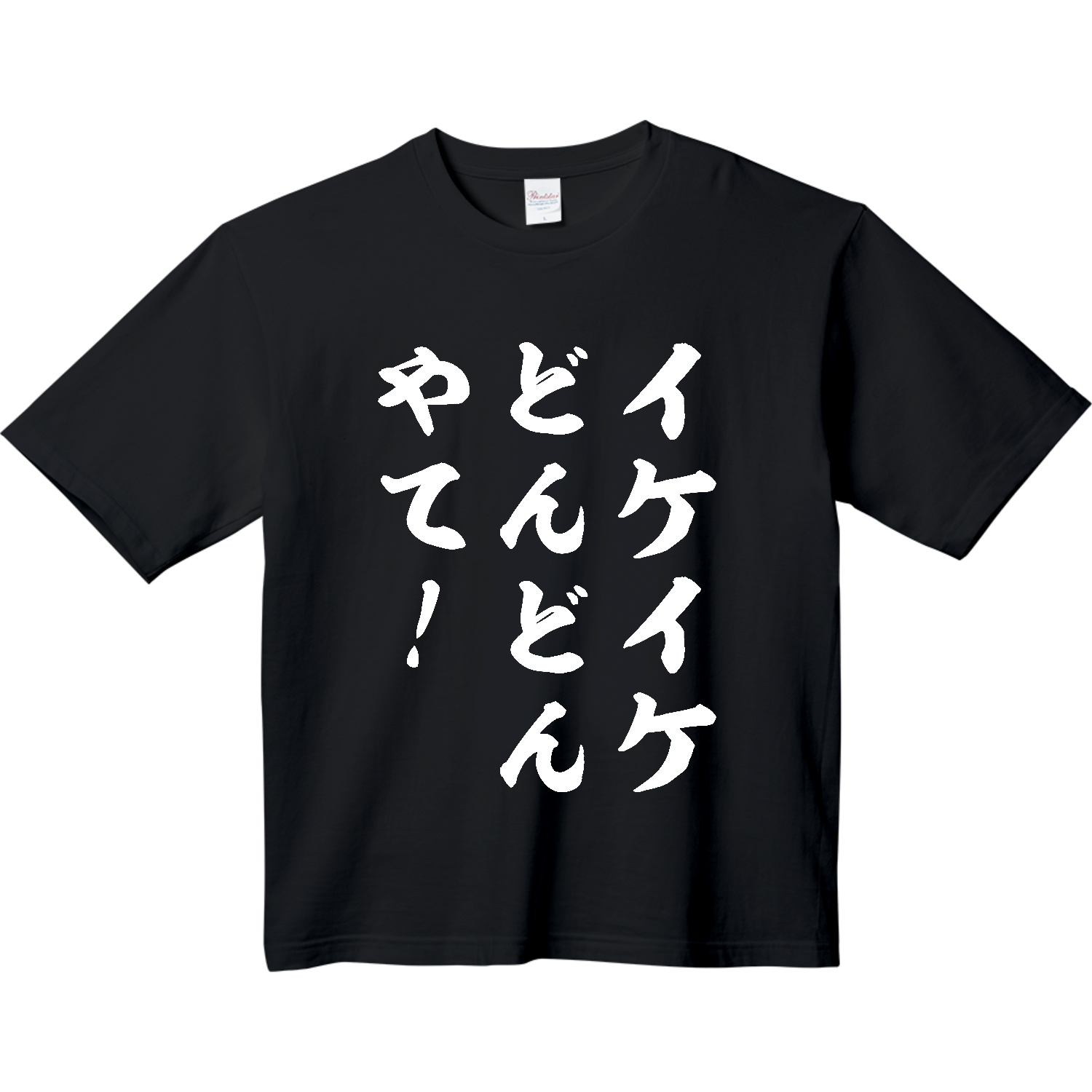 イケイケどんどんやて！（いけいけどんどん・イケイケドンドン）筆文字【流行語・サッカー名言】ホワイト ヘビーウェイト ビッグシルエットTシャツ