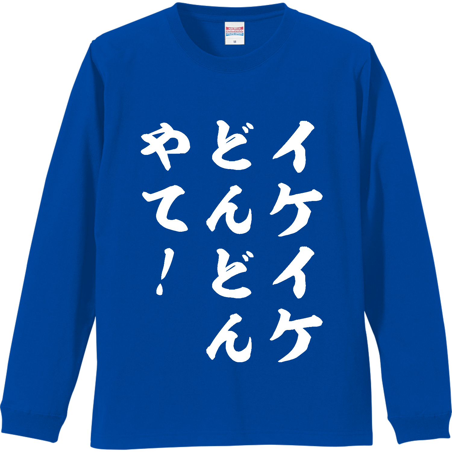 イケイケどんどんやて！（いけいけどんどん・イケイケドンドン）筆文字【流行語・サッカー名言】ホワイト リブ付 ロングスリーブＴシャツ
