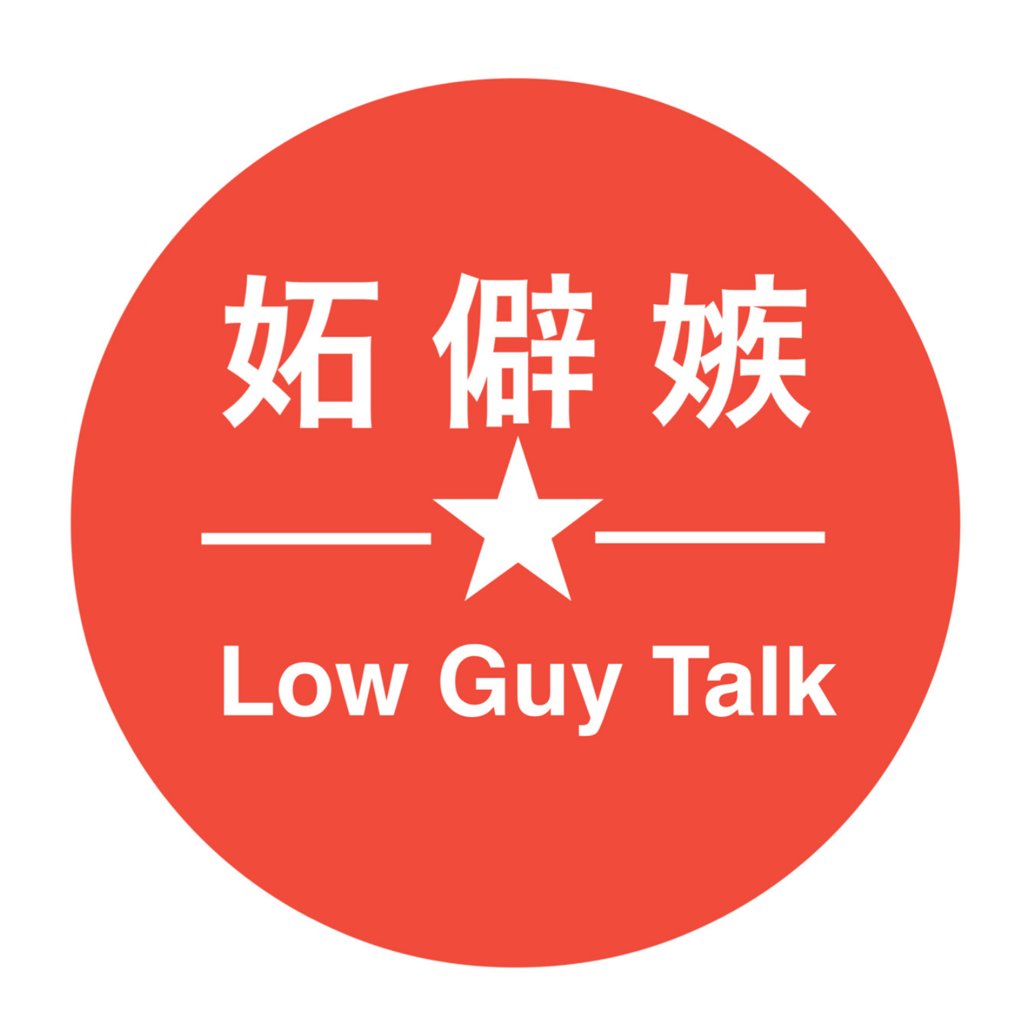 LowGuyTalkオリジナル缶バッジ44mm缶バッジ1