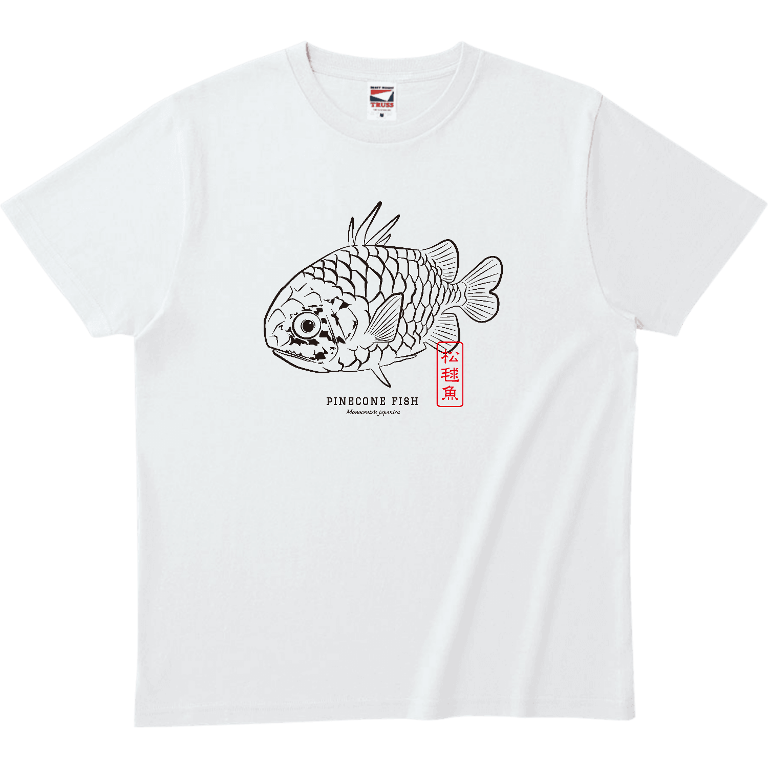 マツカサウオ・松毬魚・pinecone fish ヘビーウェイトTシャツ