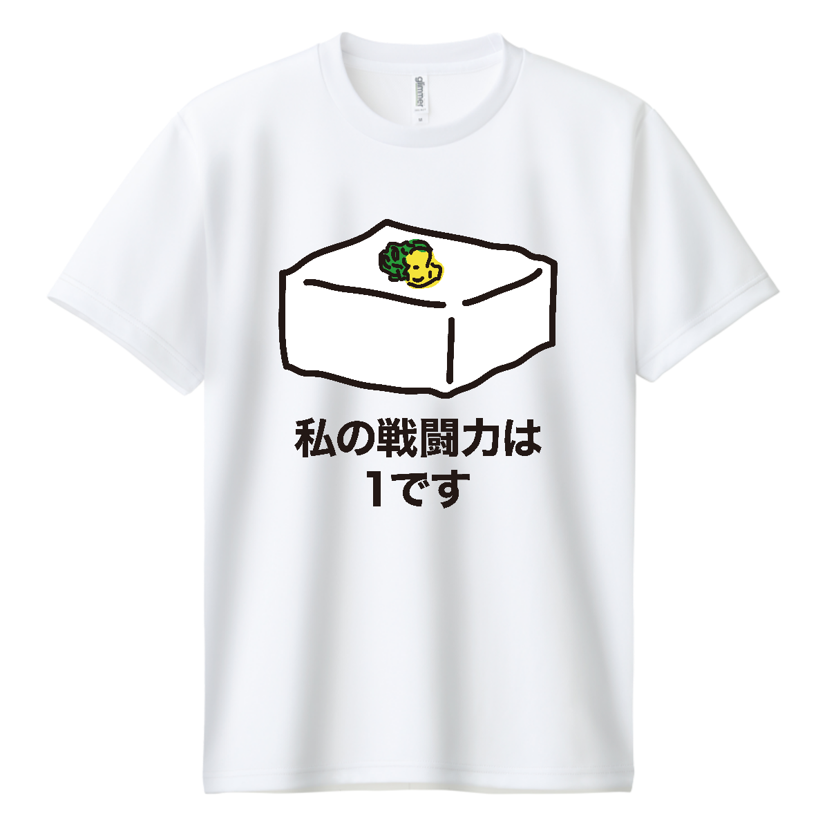 私の戦闘力は1です【豆腐・冷奴】 Tシャツ|オノマトピア - オリラボ 私の戦闘力は1です【豆腐・冷奴】 Tシャツ|オノマトピア - オリラボ