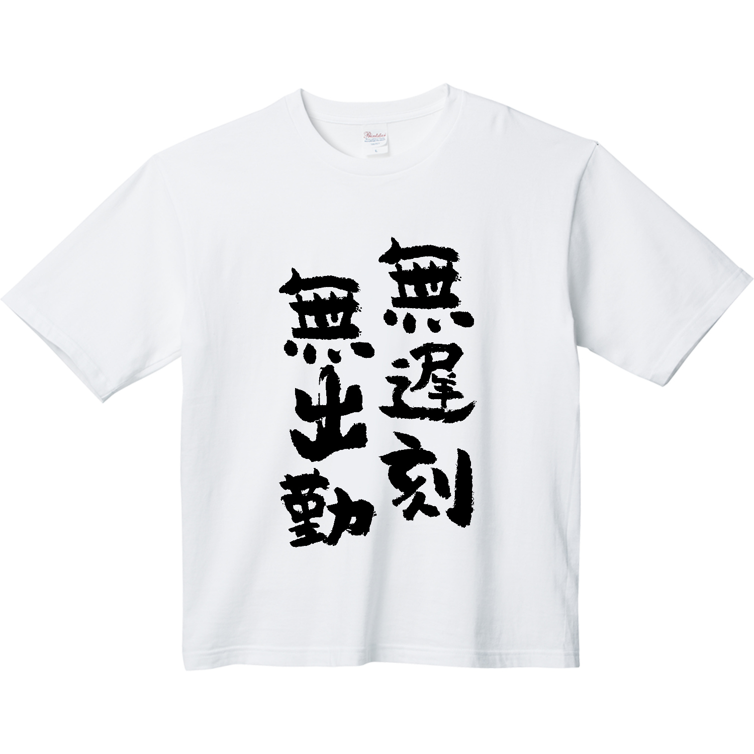 無遅刻・無出勤【おもしろ筆文字】 Tシャツ｜オノマトピア - オリラボ