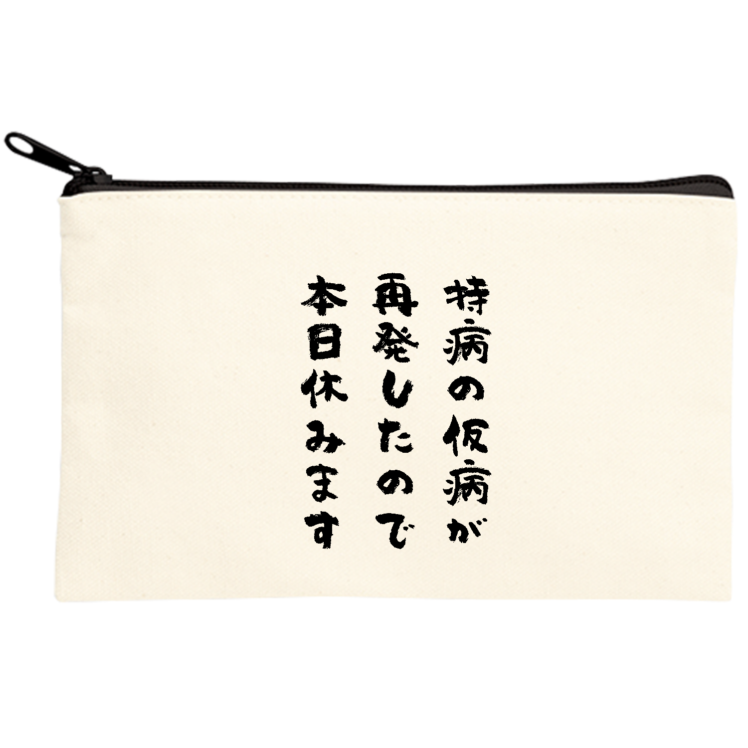 持病 の 仮病