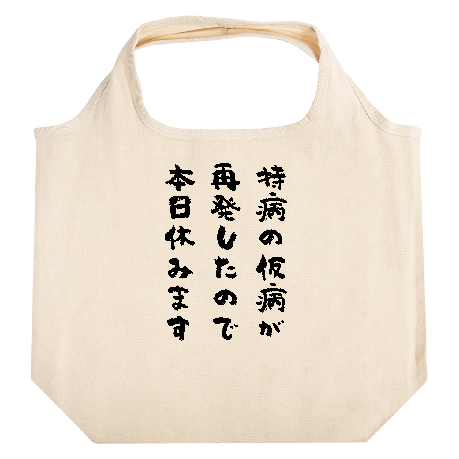 持病 の 仮病