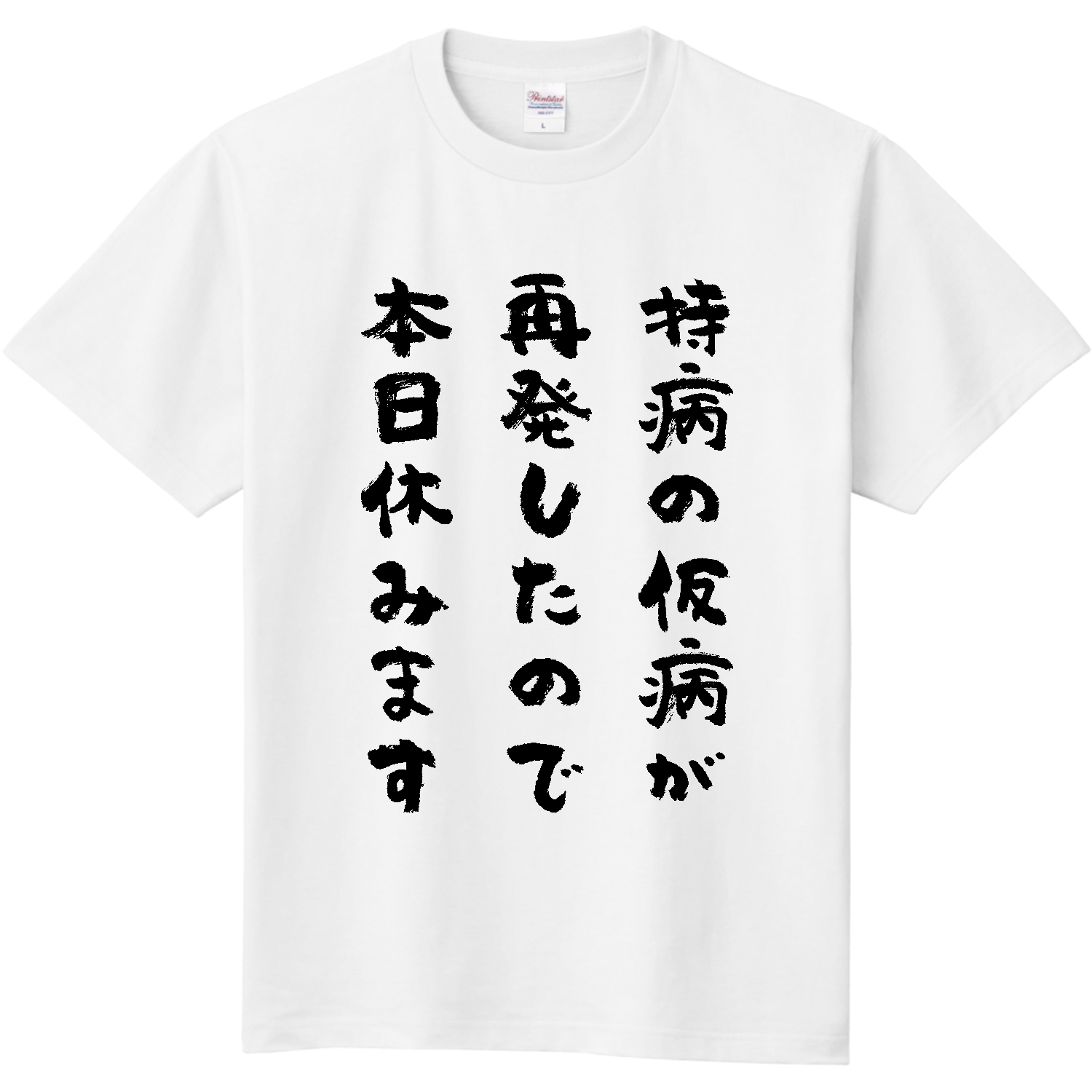 持病 の 仮病
