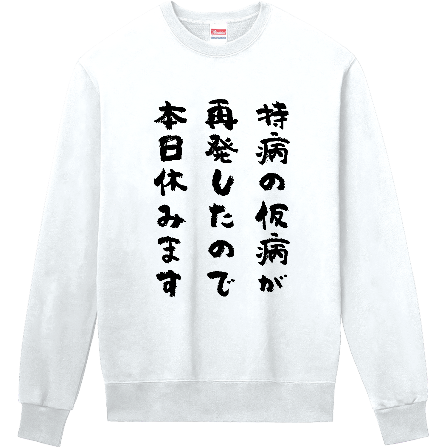 持病 の 仮病