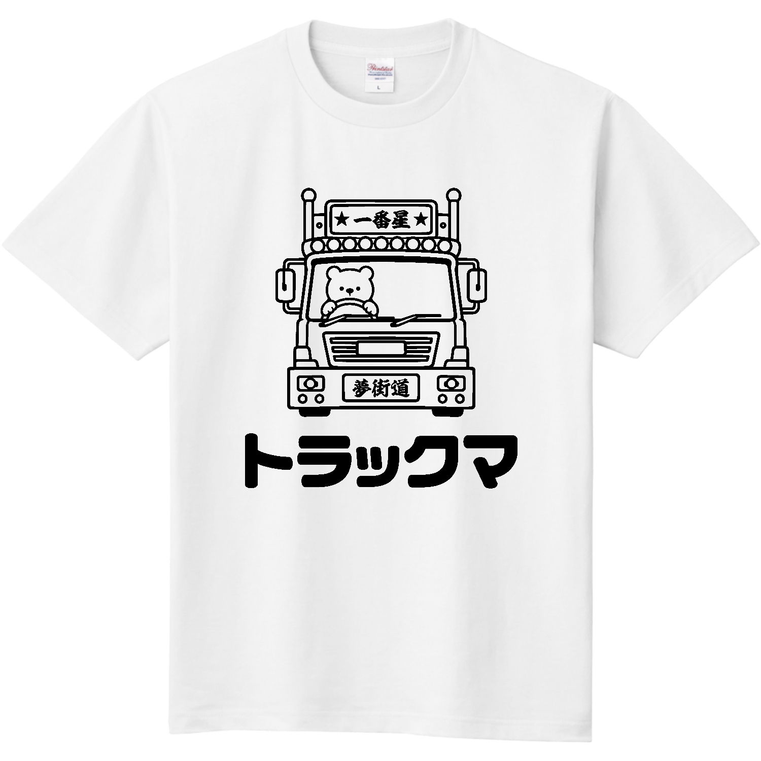 トラックマ【デコトラ×熊・ゆるかわイラスト】 Tシャツ｜オノマトピア