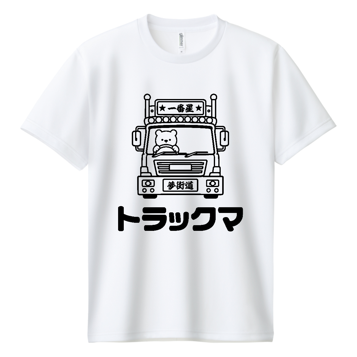 トラックマ【デコトラ×熊・ゆるかわイラスト】 Tシャツ｜オノマトピア