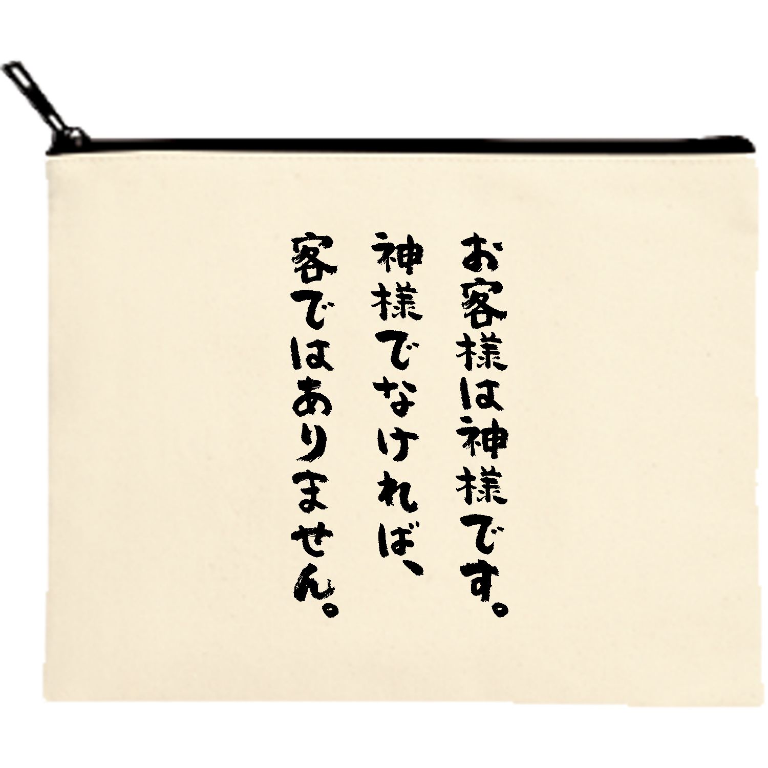 お客様 は 神様 です