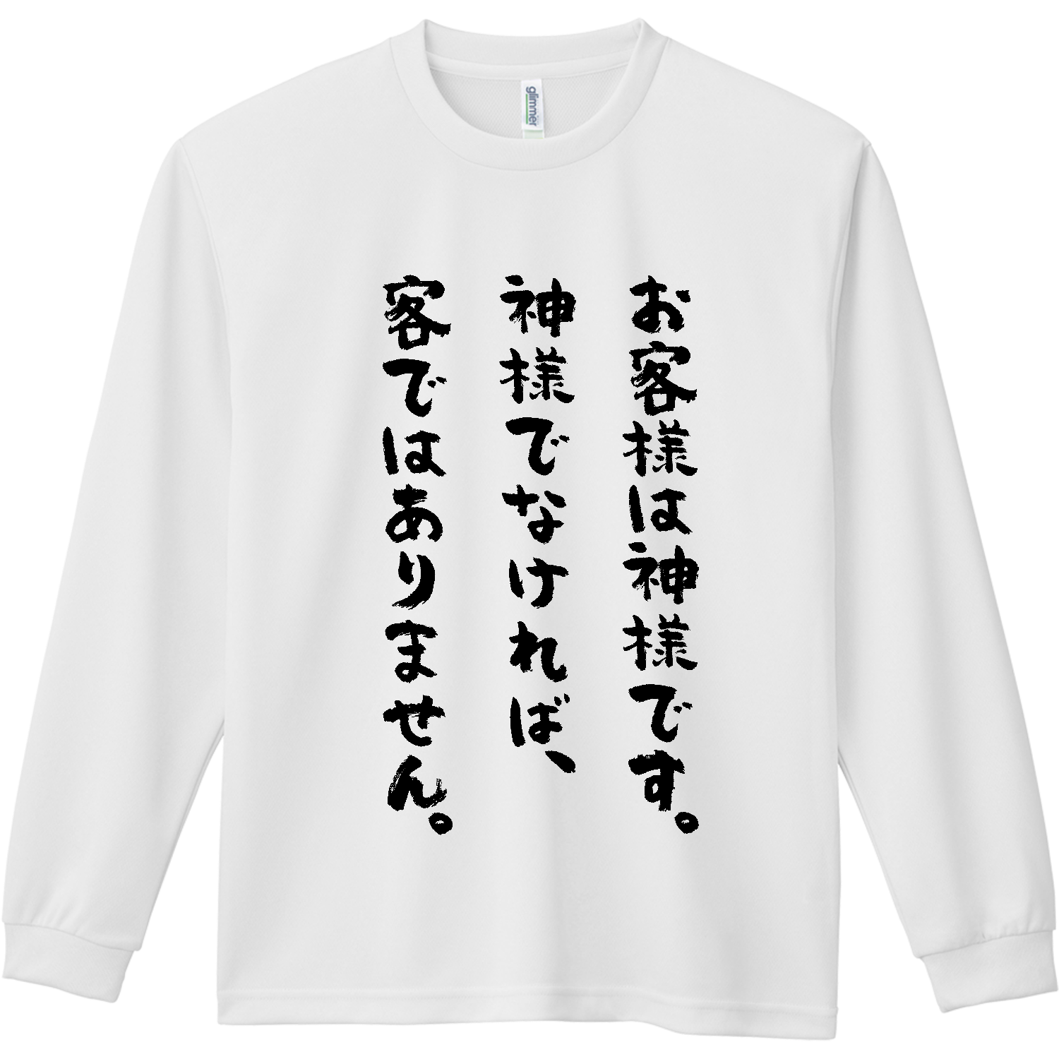 お客様 は 神様 です