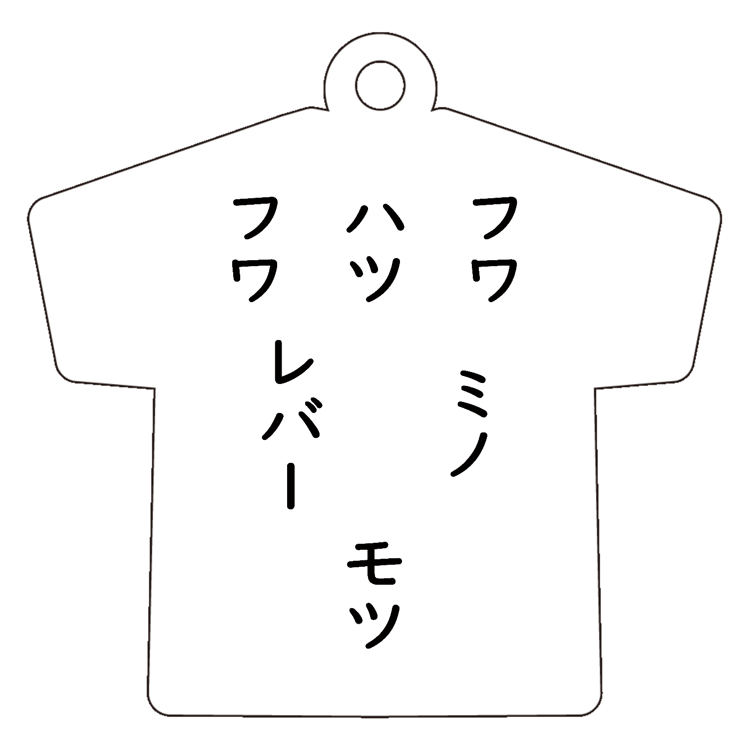 ホルモン アクリルキーホルダー Ｔシャツ型 (4cm)