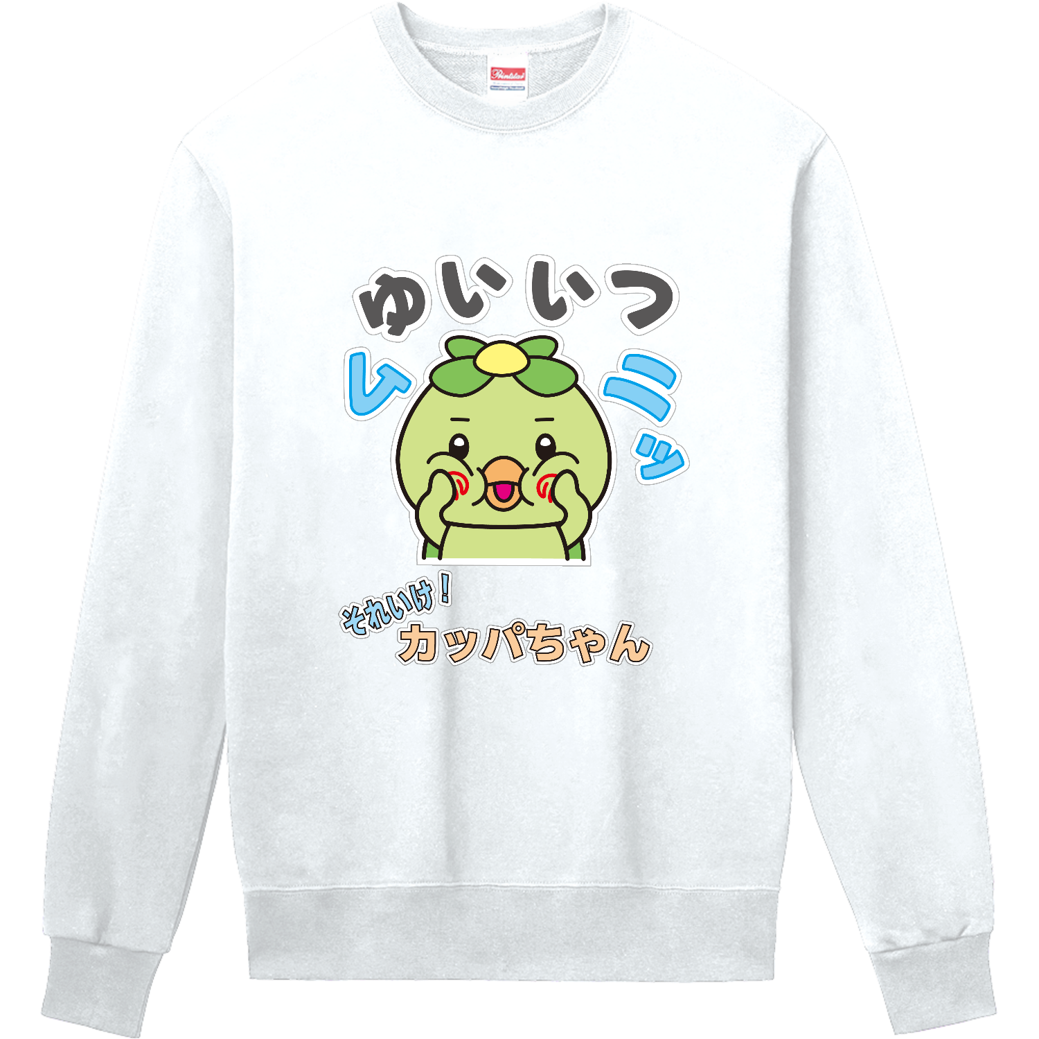 唯一無二のかっぱちゃん スウェット・ジャージ｜かいほう屋 - オリラボ
