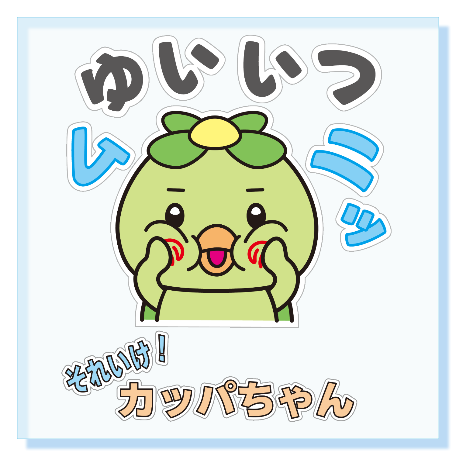 かっぱちゃん様 唯一無二のかっぱちゃん パネル｜かいほう屋 - オリラボマーケット