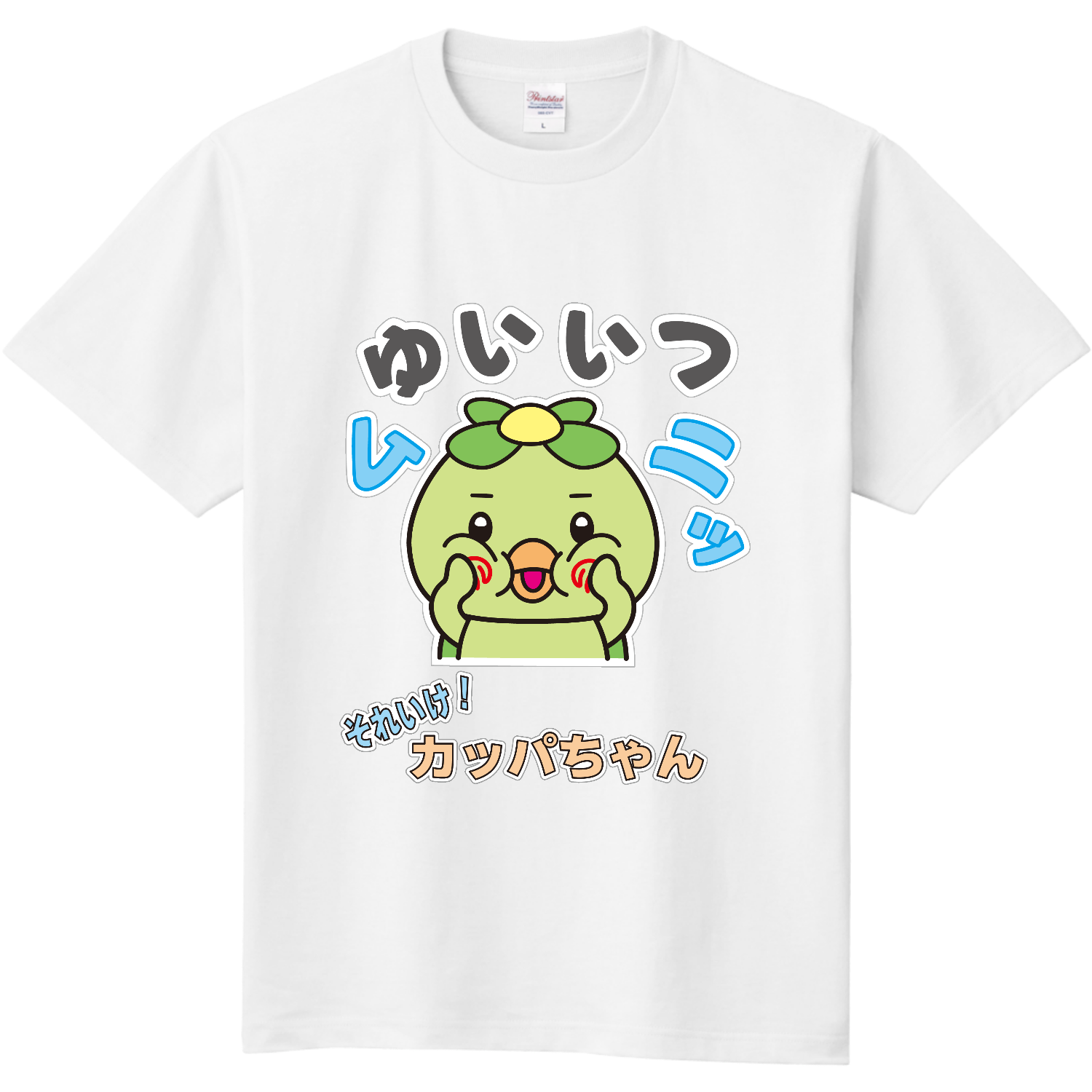 唯一無二のかっぱちゃん 定番Ｔシャツ