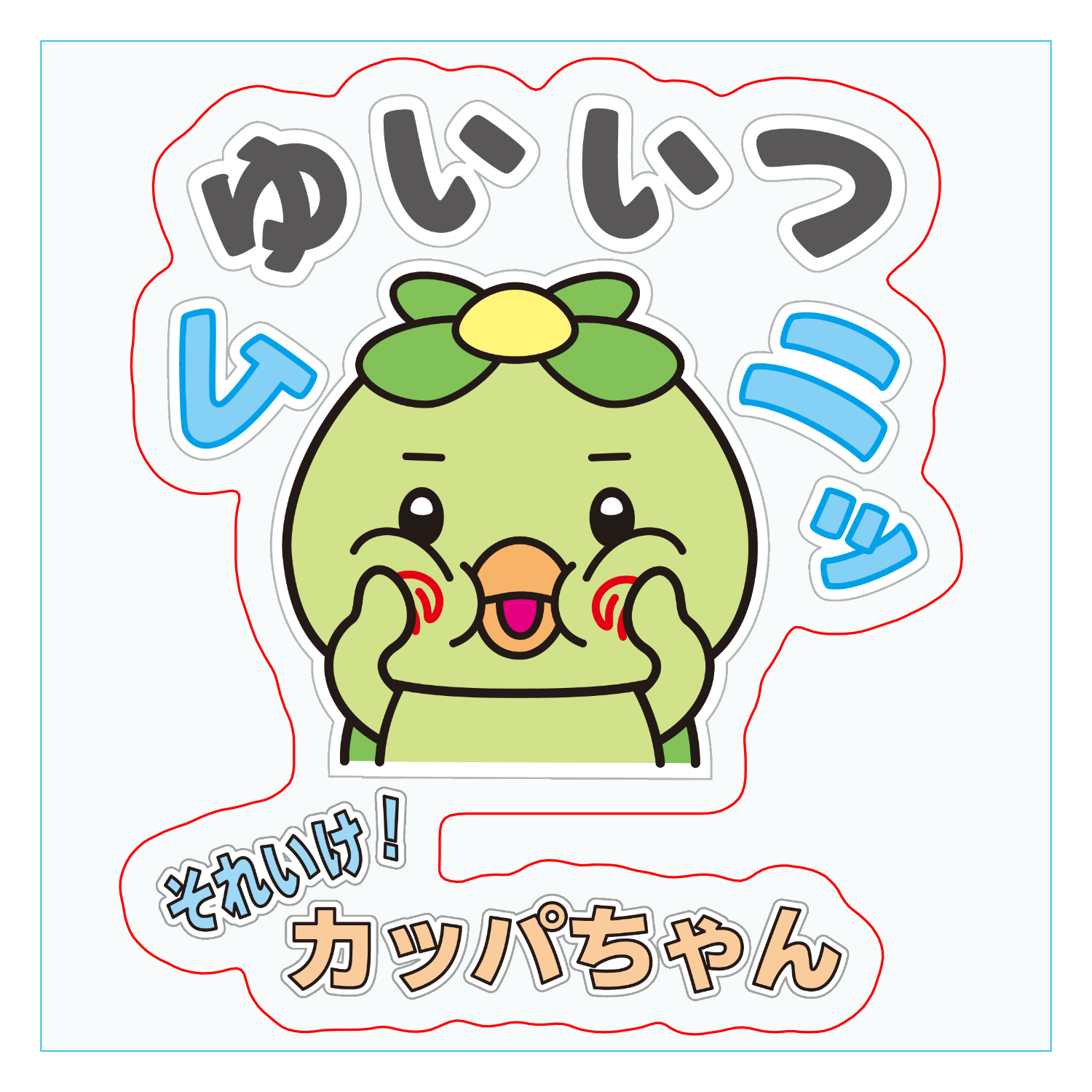 唯一無二のかっぱちゃん ダイカットアクリルキーホルダー(6×6cm)