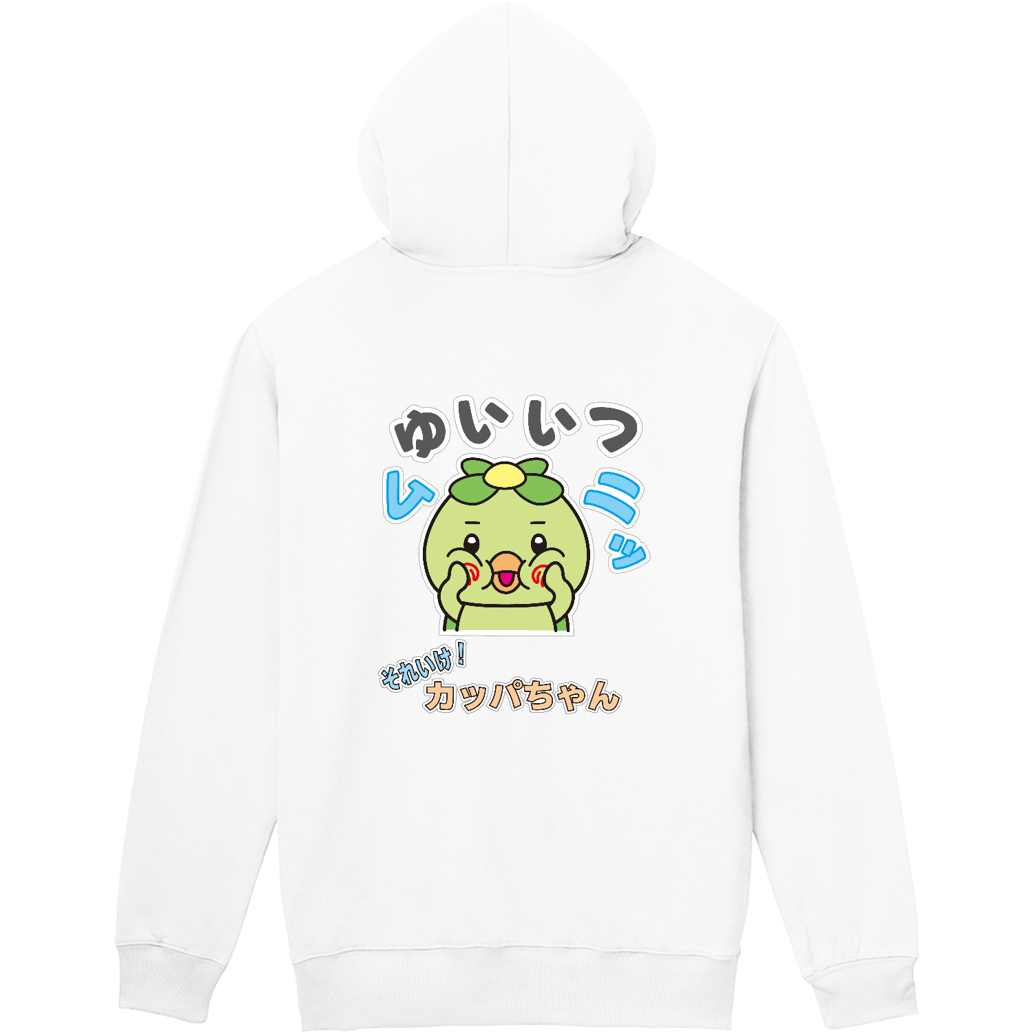 唯一無二のかっぱちゃん 軽量ジップアップパーカー