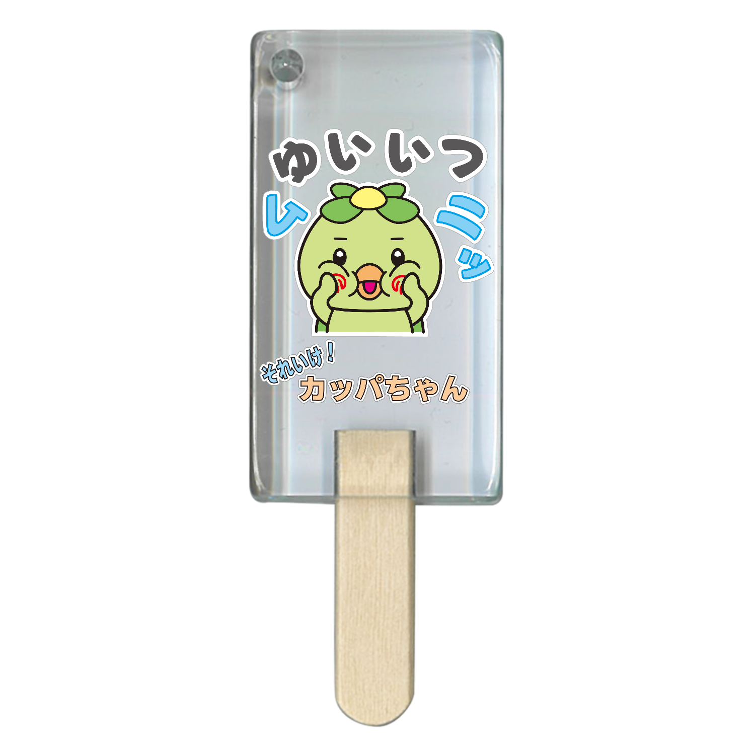 唯一無二のかっぱちゃん アイス型アクリルチャーム