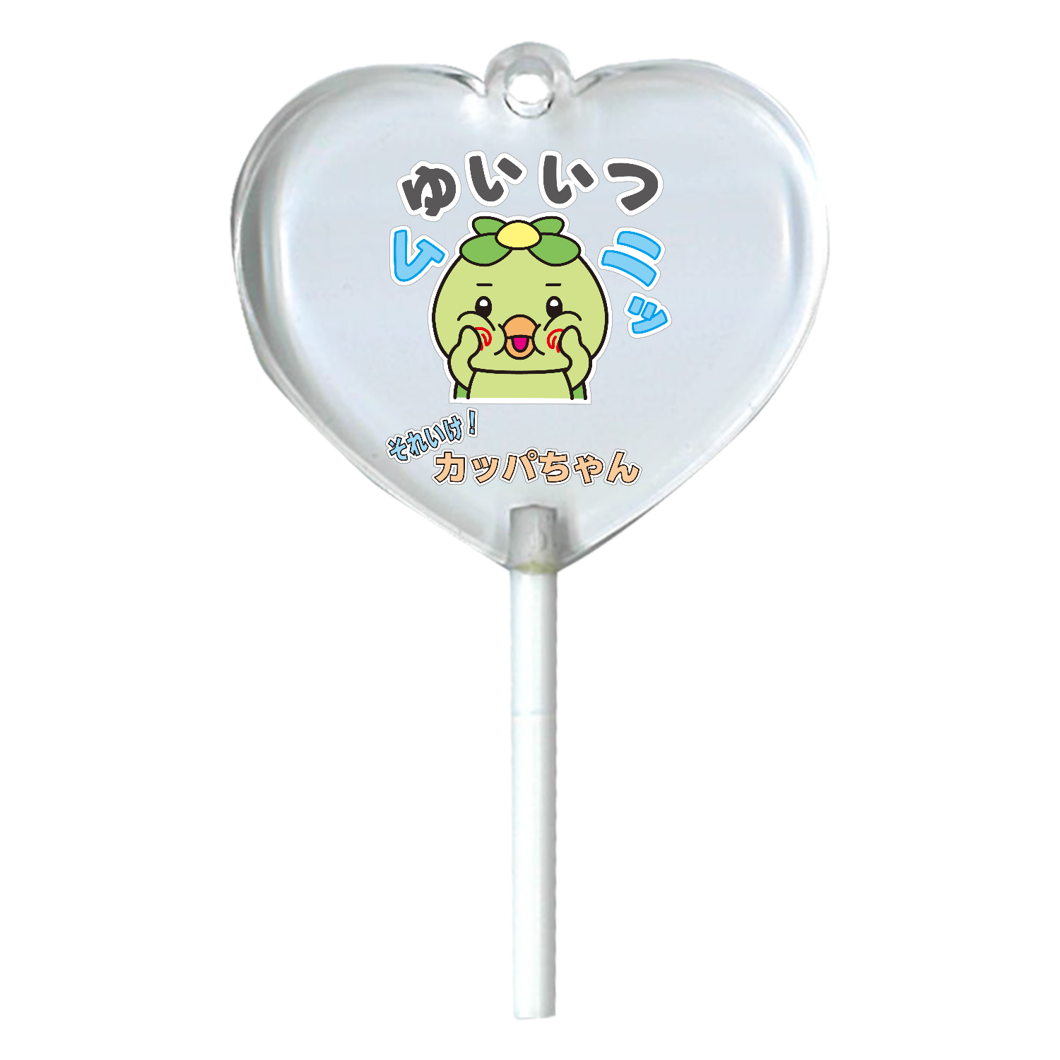 唯一無二のかっぱちゃん ハートキャンディアクリルチャーム