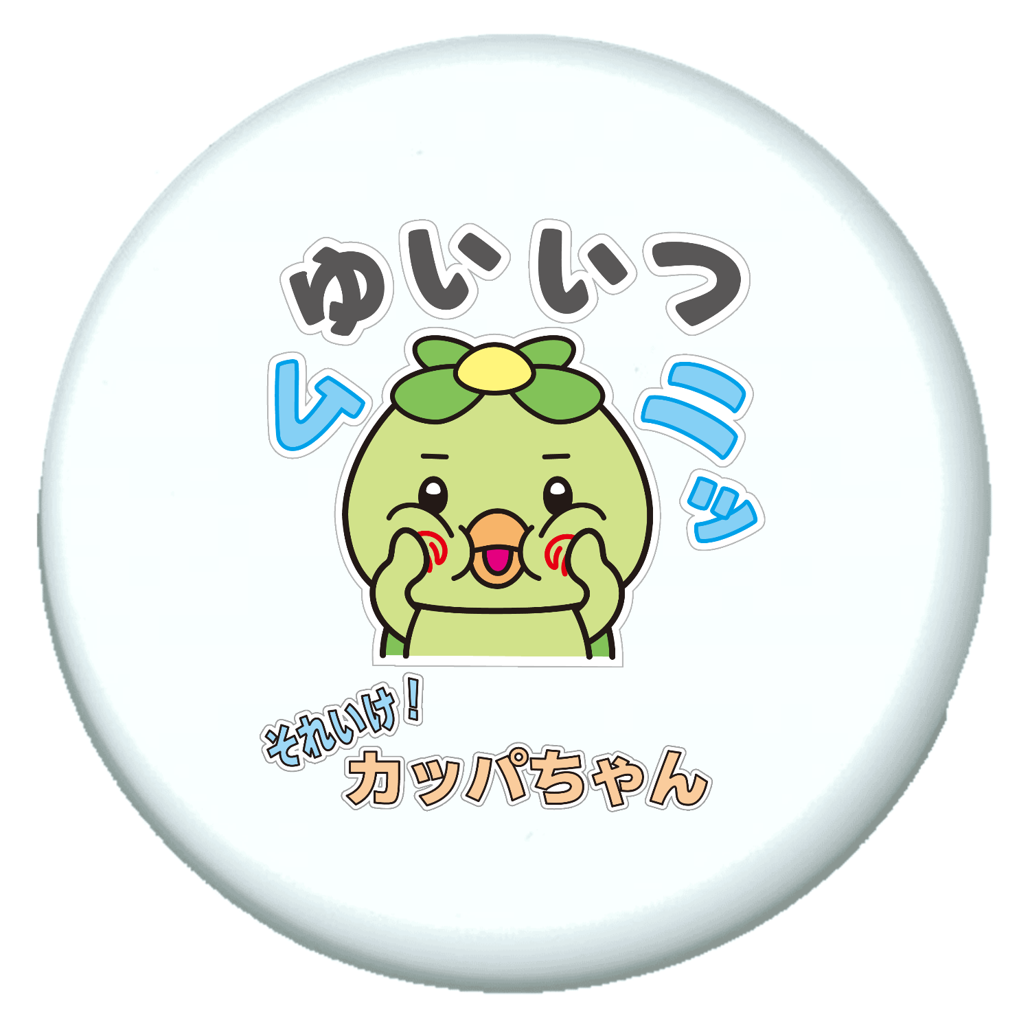 唯一無二のかっぱちゃん プチ缶ソフト