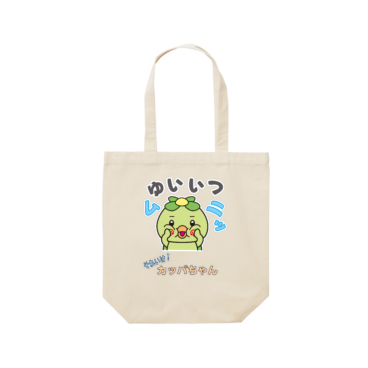 唯一無二のかっぱちゃん バッグ｜かいほう屋 - オリラボマーケット