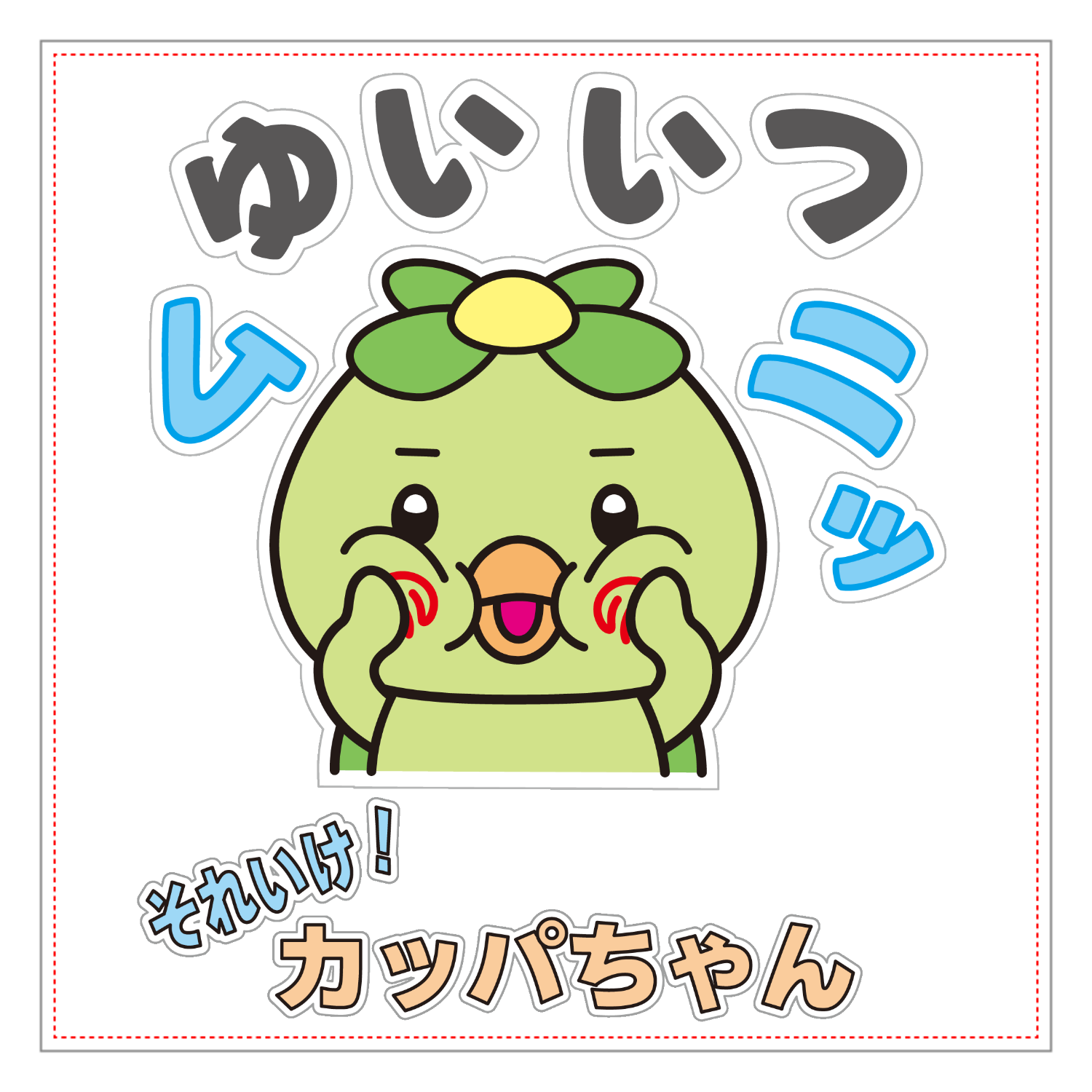 かっぱちゃん様 唯一無二のかっぱちゃん パネル｜かいほう屋 - オリラボマーケット