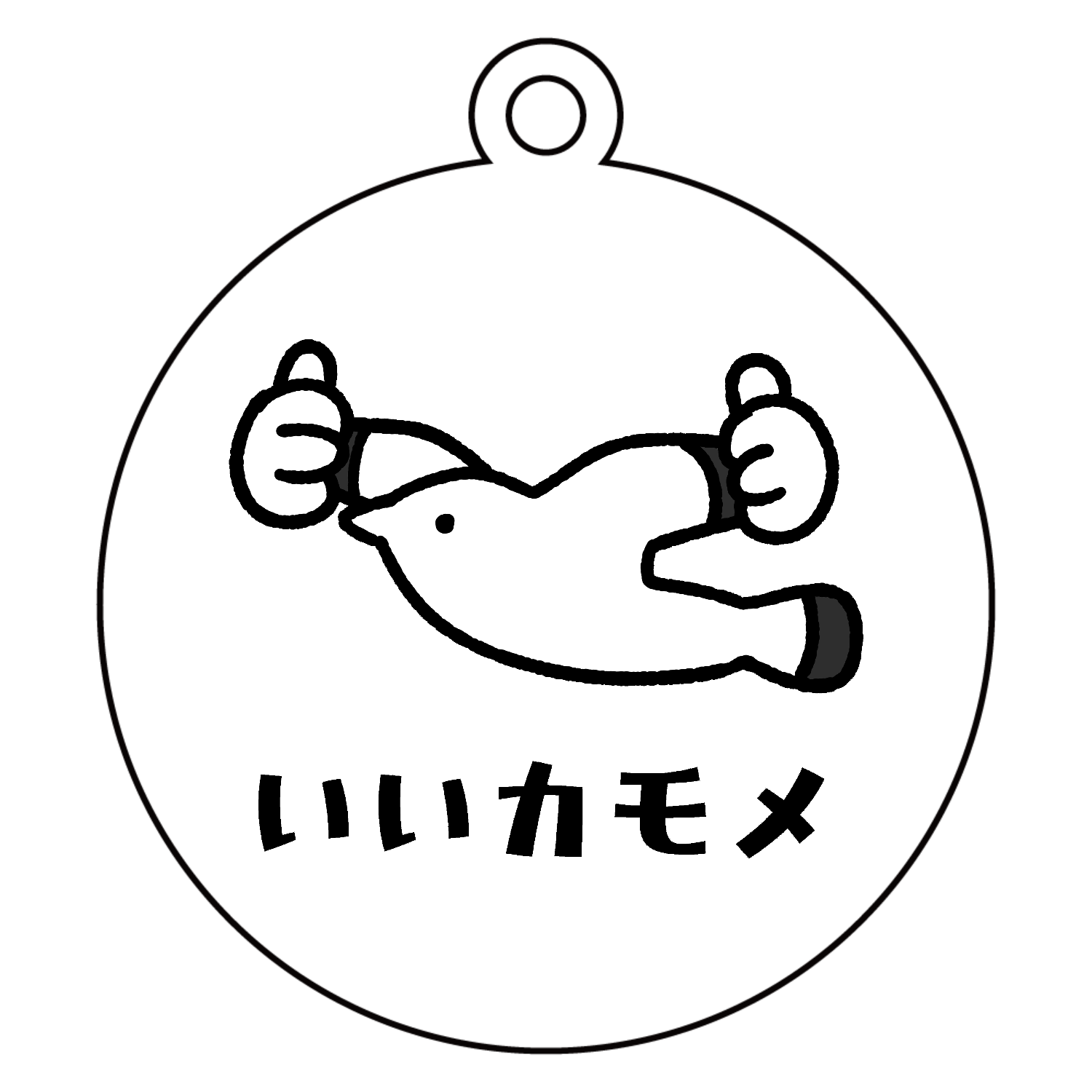 いいカモメ アクリルキーホルダー　丸型 (6cm)