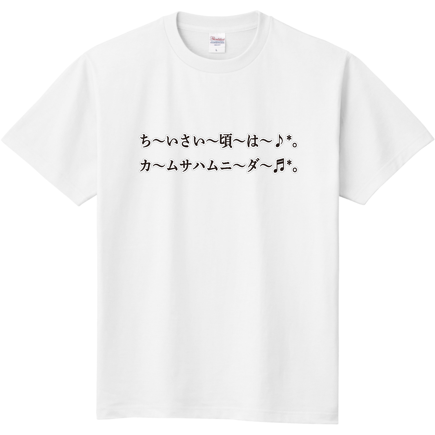 ちいさい頃はカムサハムニダ 定番Ｔシャツ