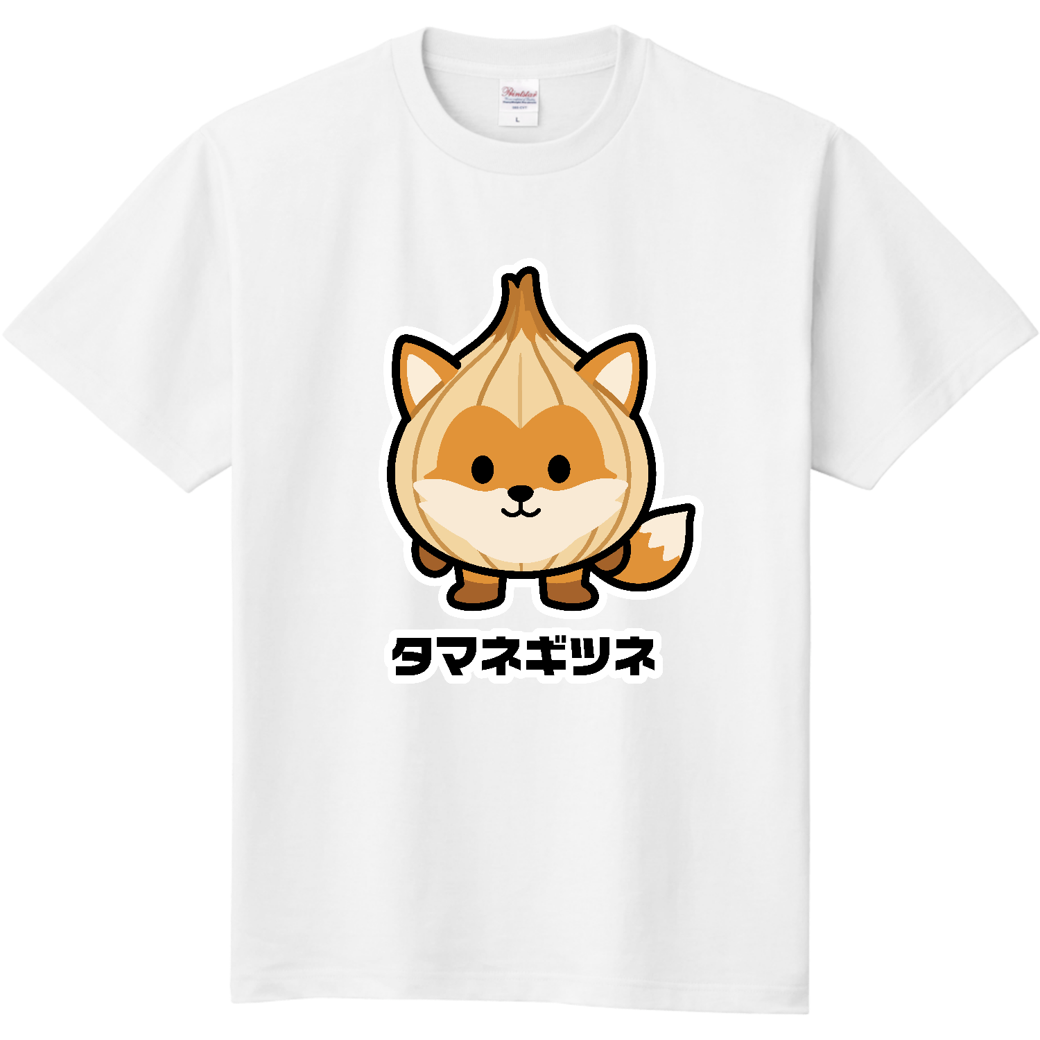 タマネギツネ【玉ねぎ×キツネ ダジャレアニマル】 Tシャツ