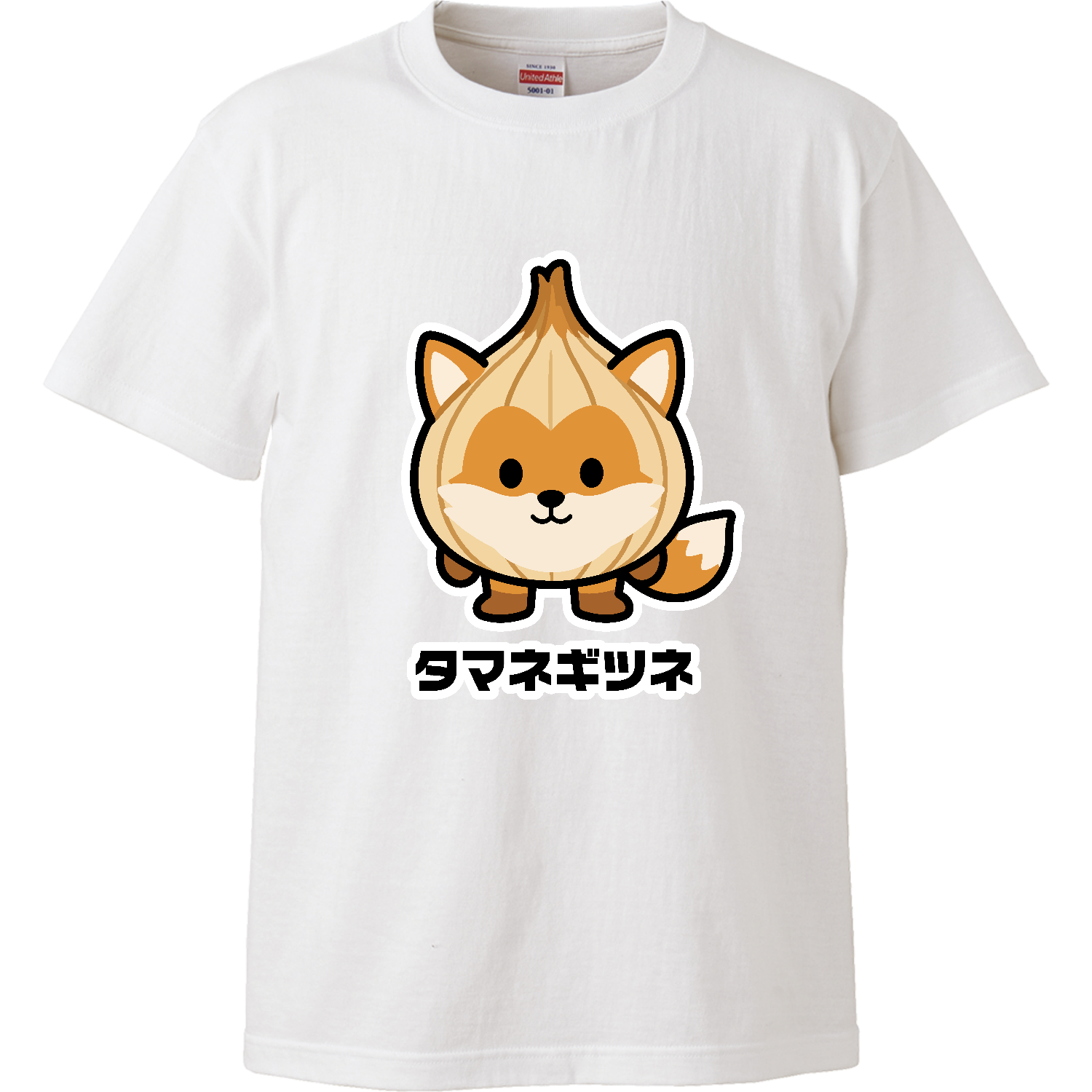 タマネギツネ【玉ねぎ×キツネ ダジャレアニマル】 Tシャツ